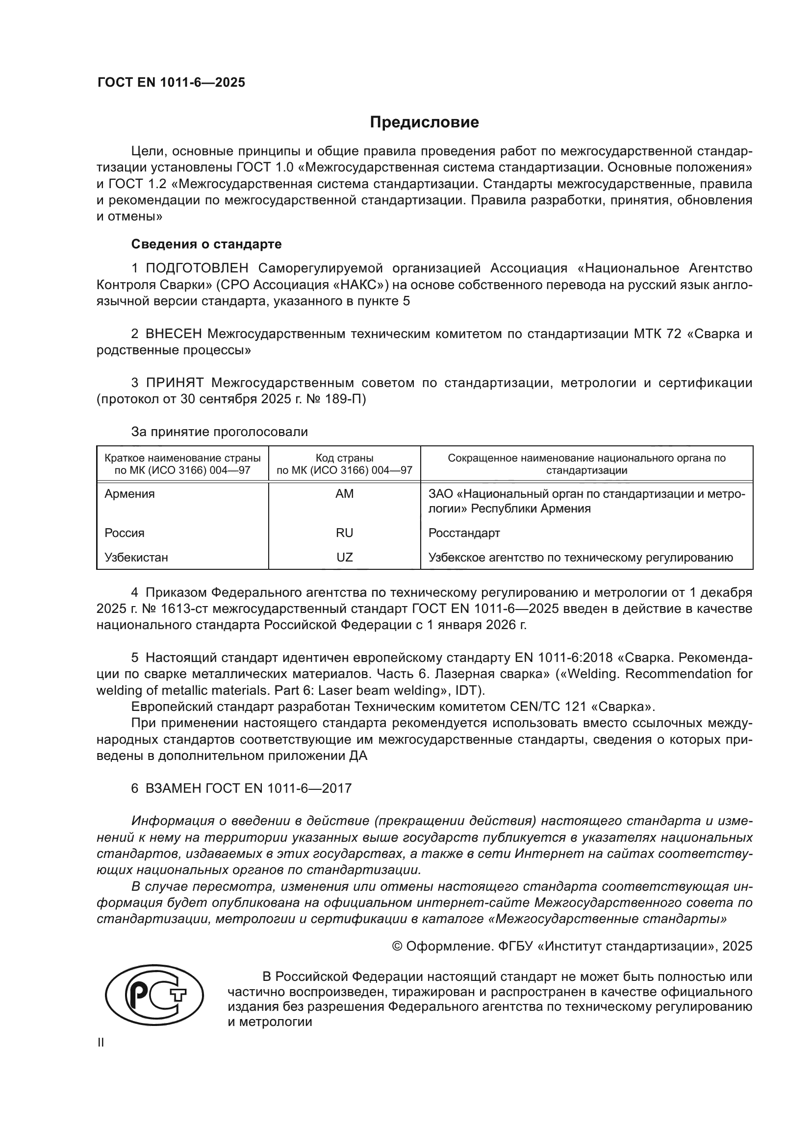 ГОСТ EN 1011-6-2025