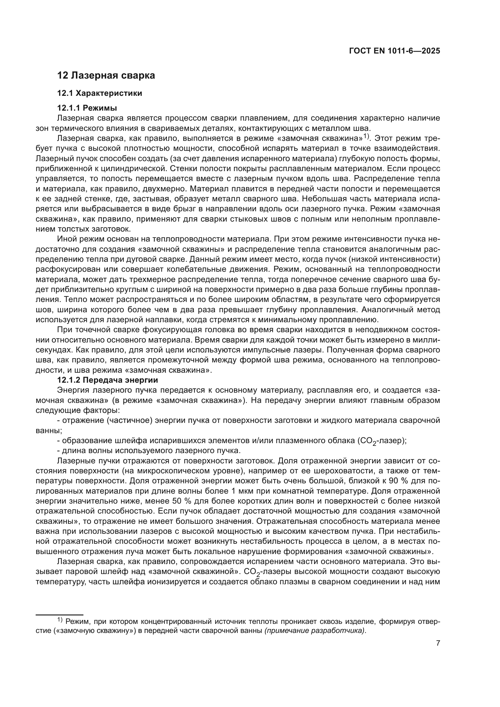 ГОСТ EN 1011-6-2025