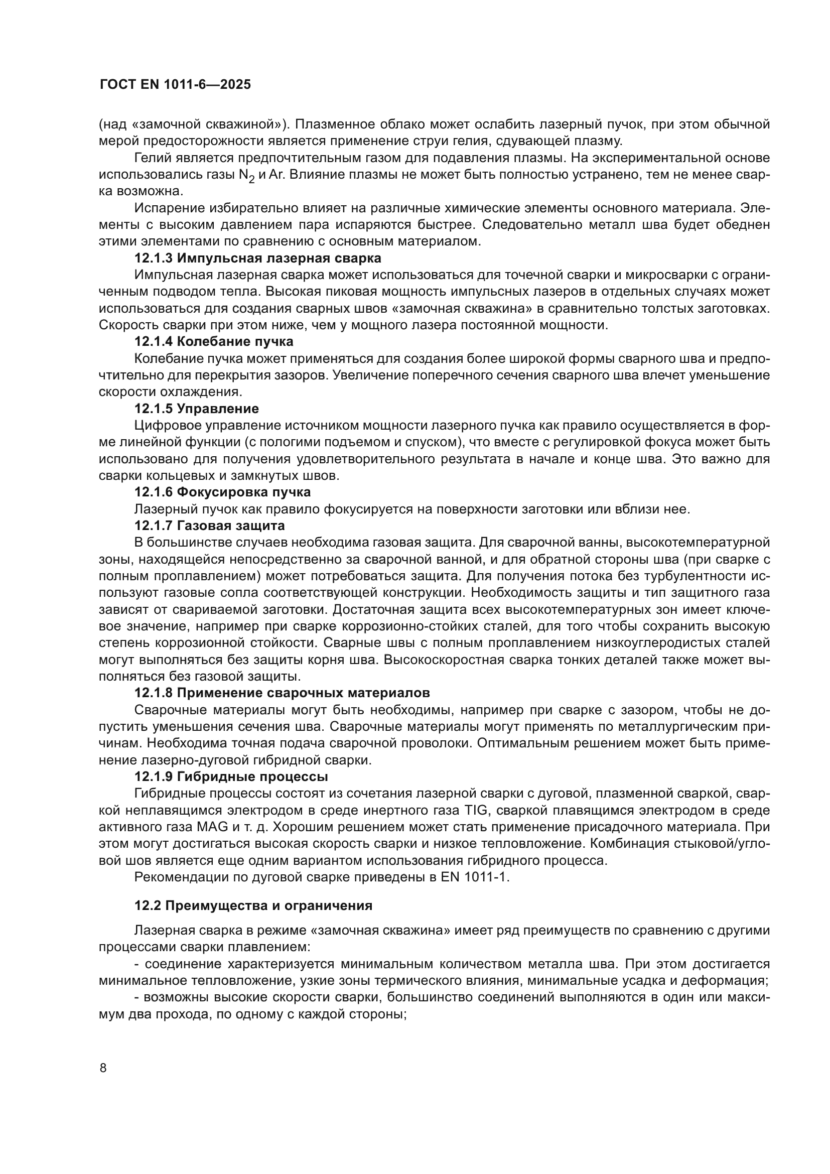 ГОСТ EN 1011-6-2025