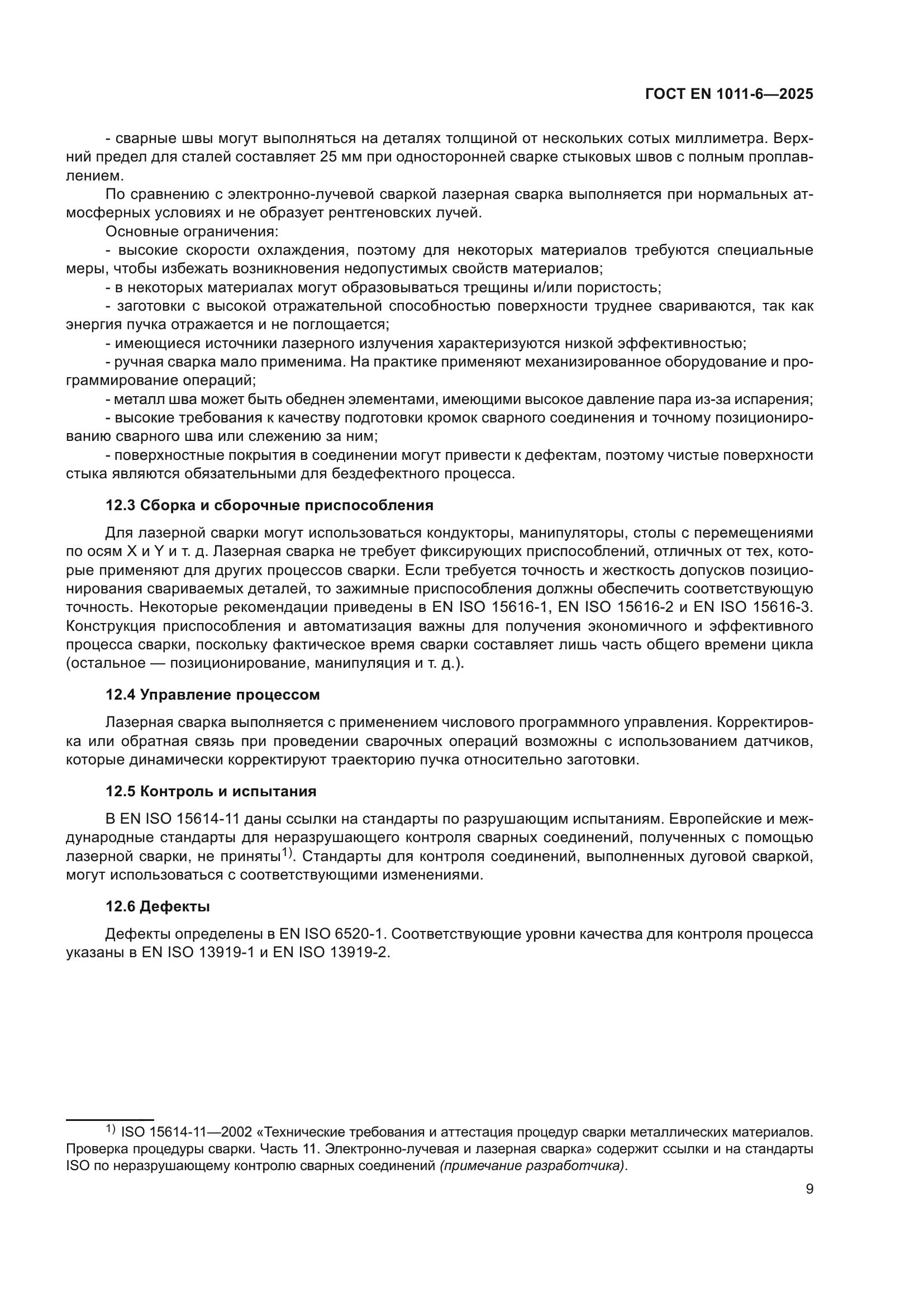 ГОСТ EN 1011-6-2025