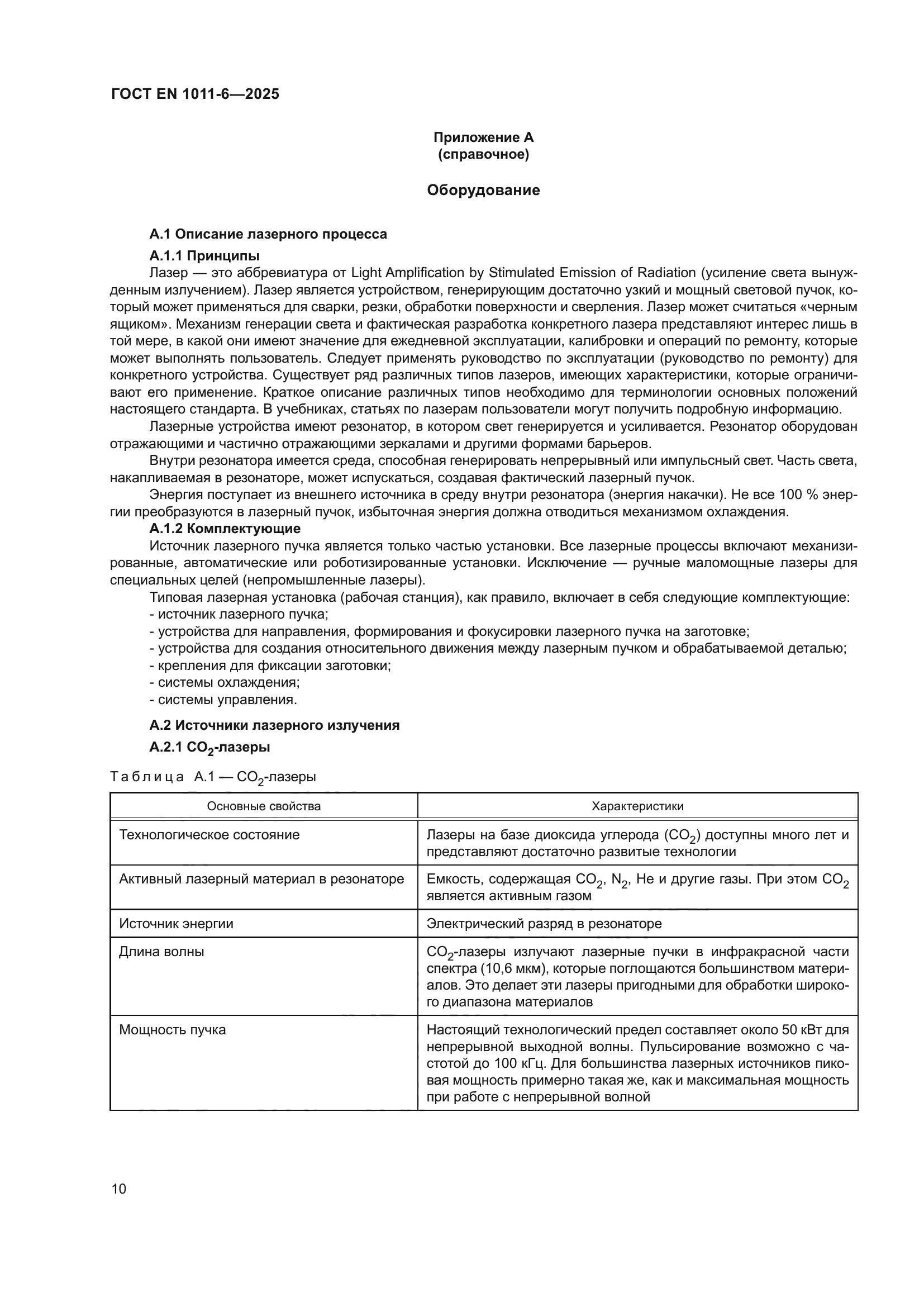 ГОСТ EN 1011-6-2025