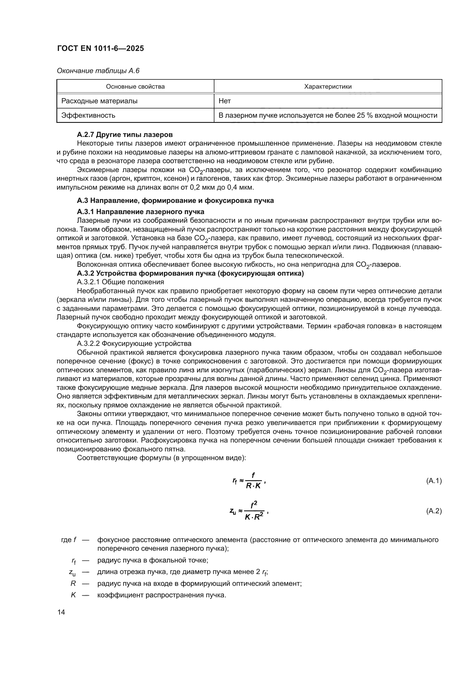 ГОСТ EN 1011-6-2025