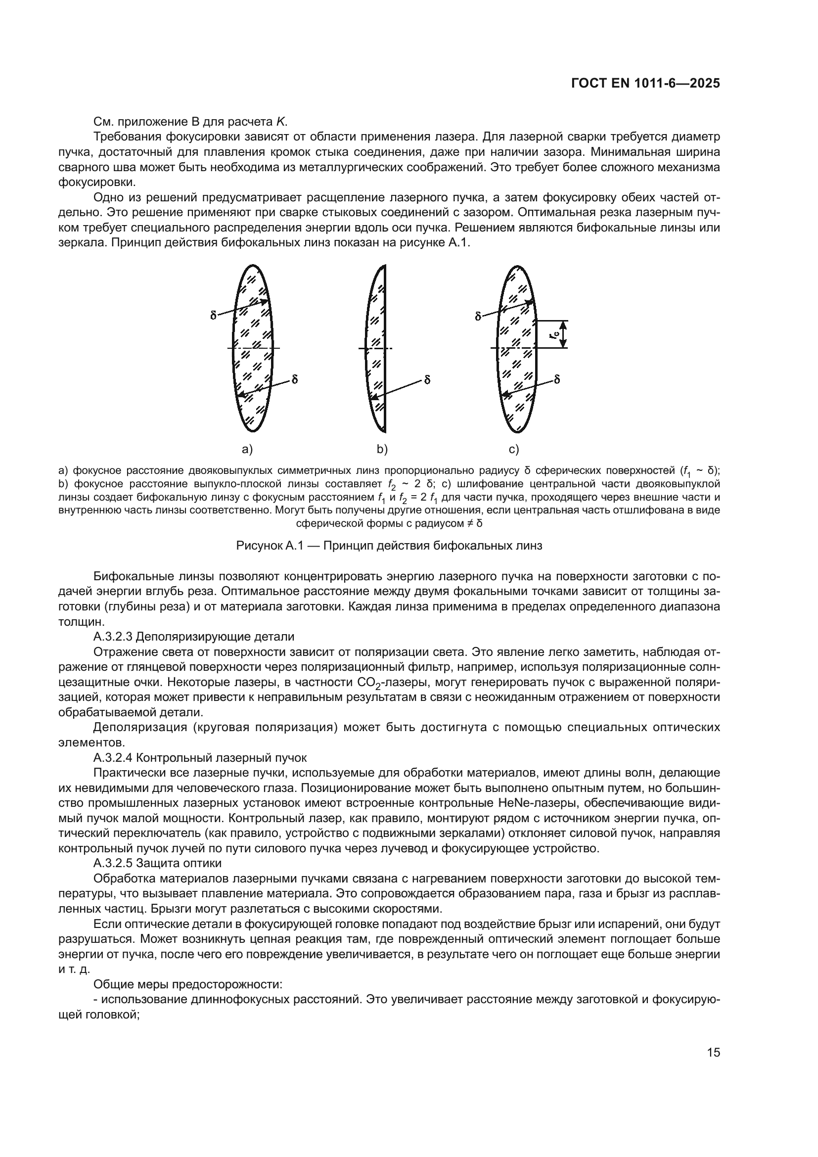 ГОСТ EN 1011-6-2025