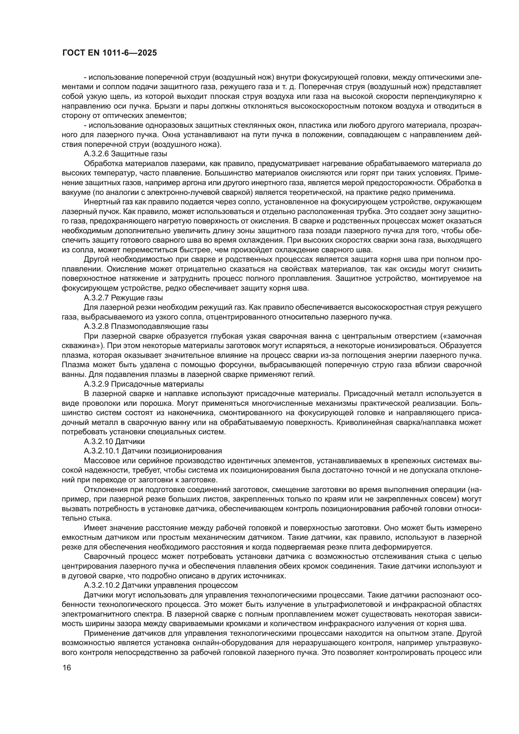 ГОСТ EN 1011-6-2025