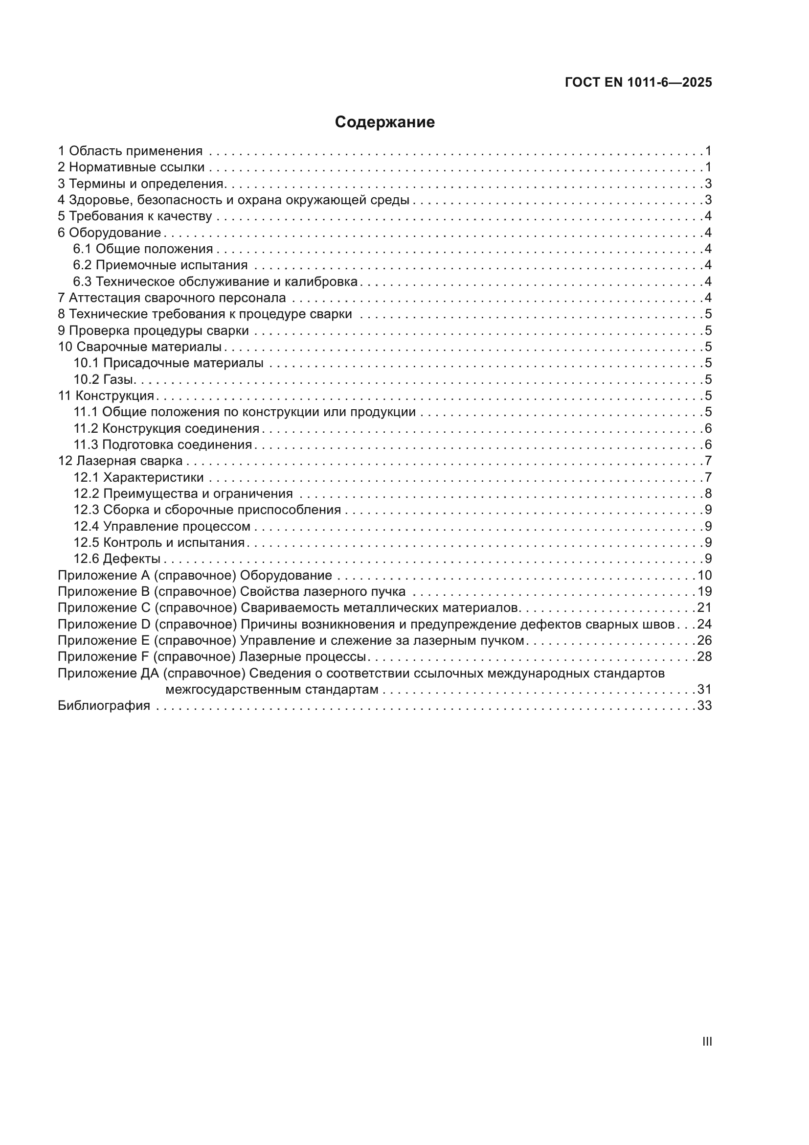 ГОСТ EN 1011-6-2025