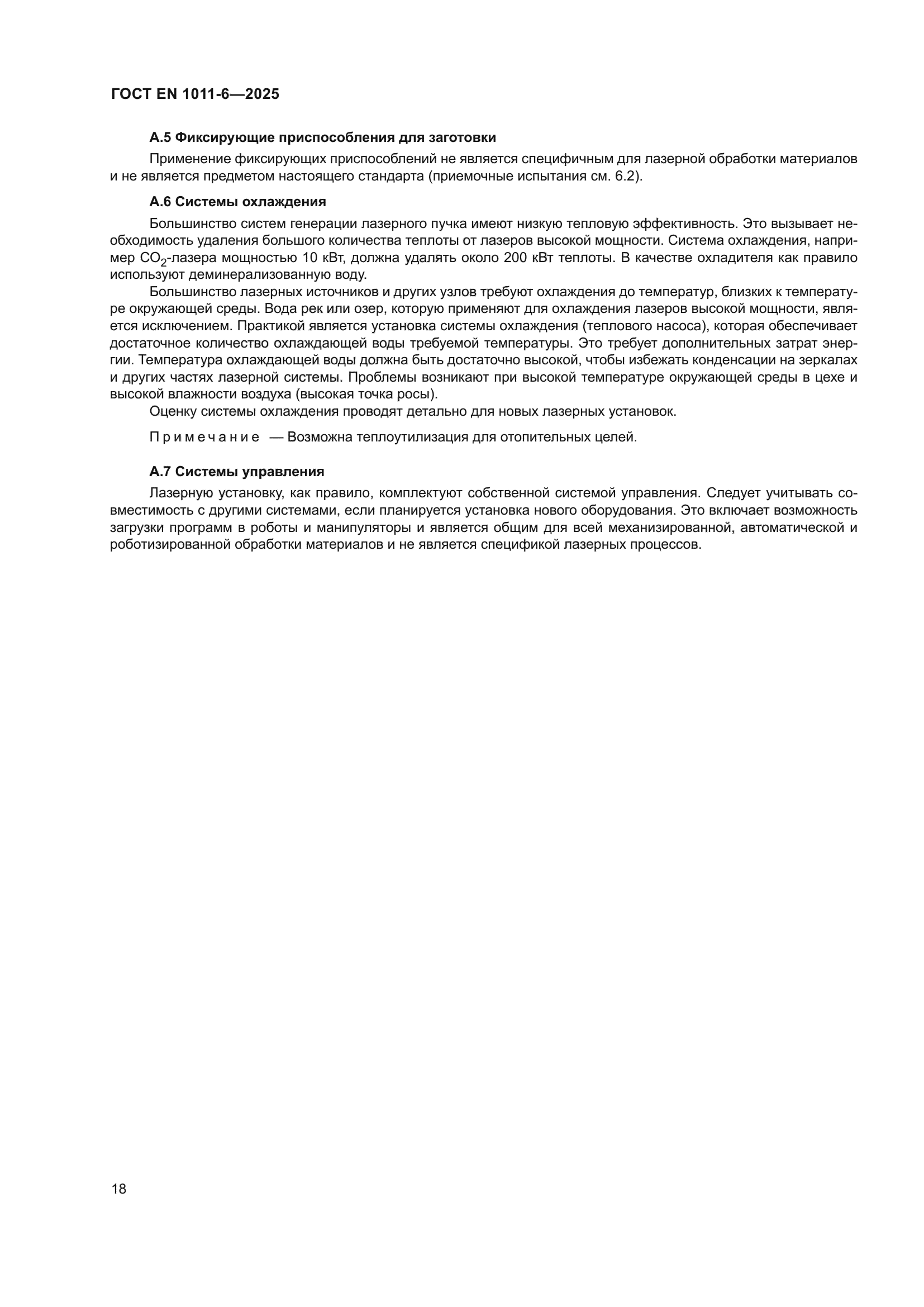 ГОСТ EN 1011-6-2025