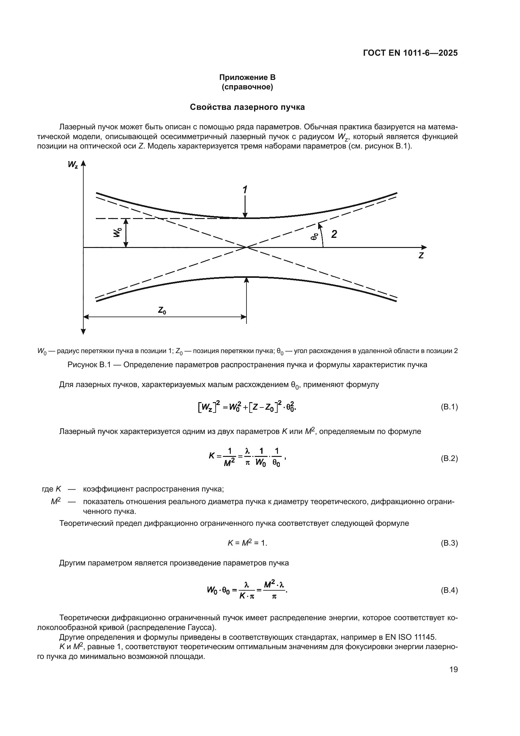 ГОСТ EN 1011-6-2025