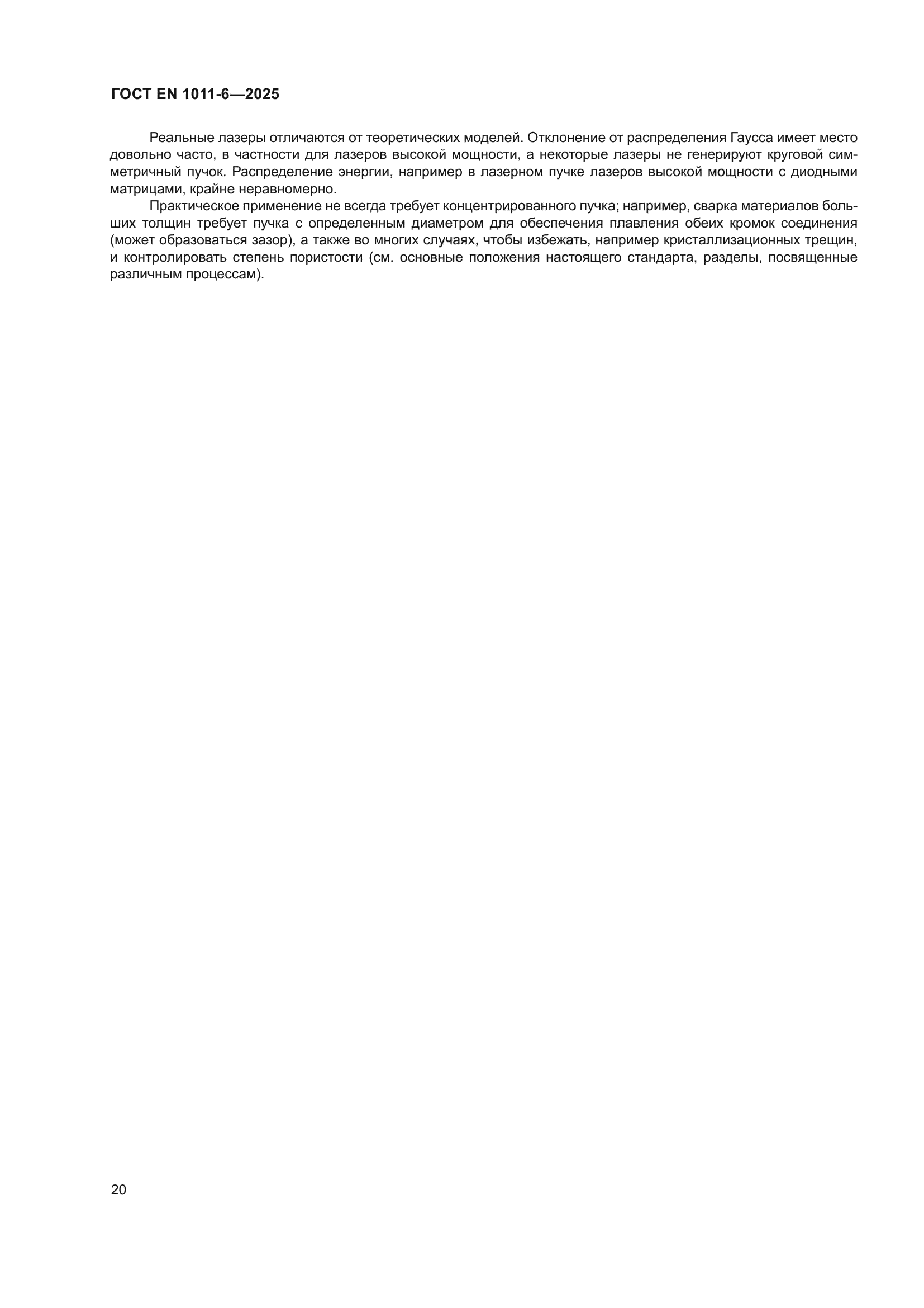 ГОСТ EN 1011-6-2025