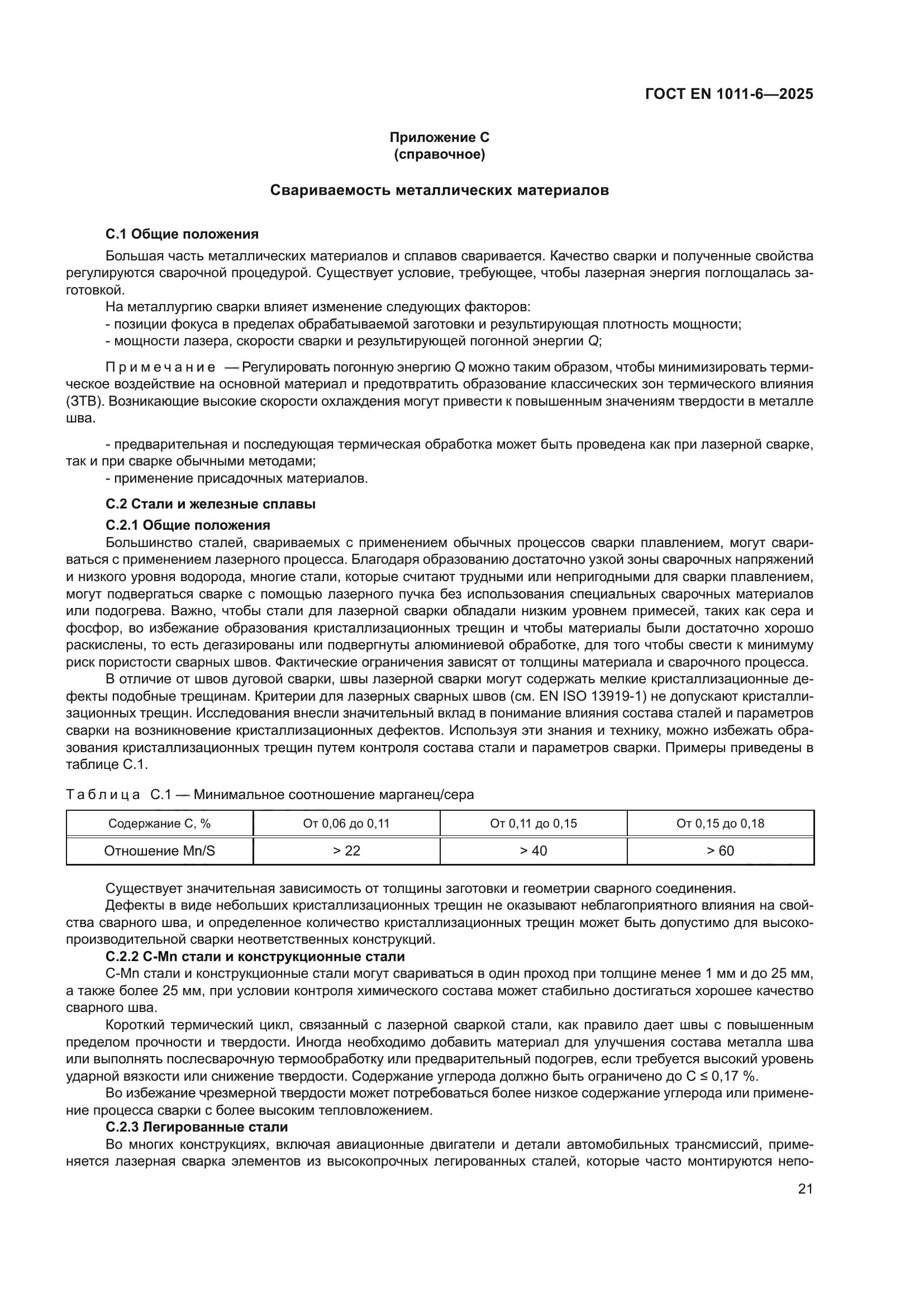 ГОСТ EN 1011-6-2025