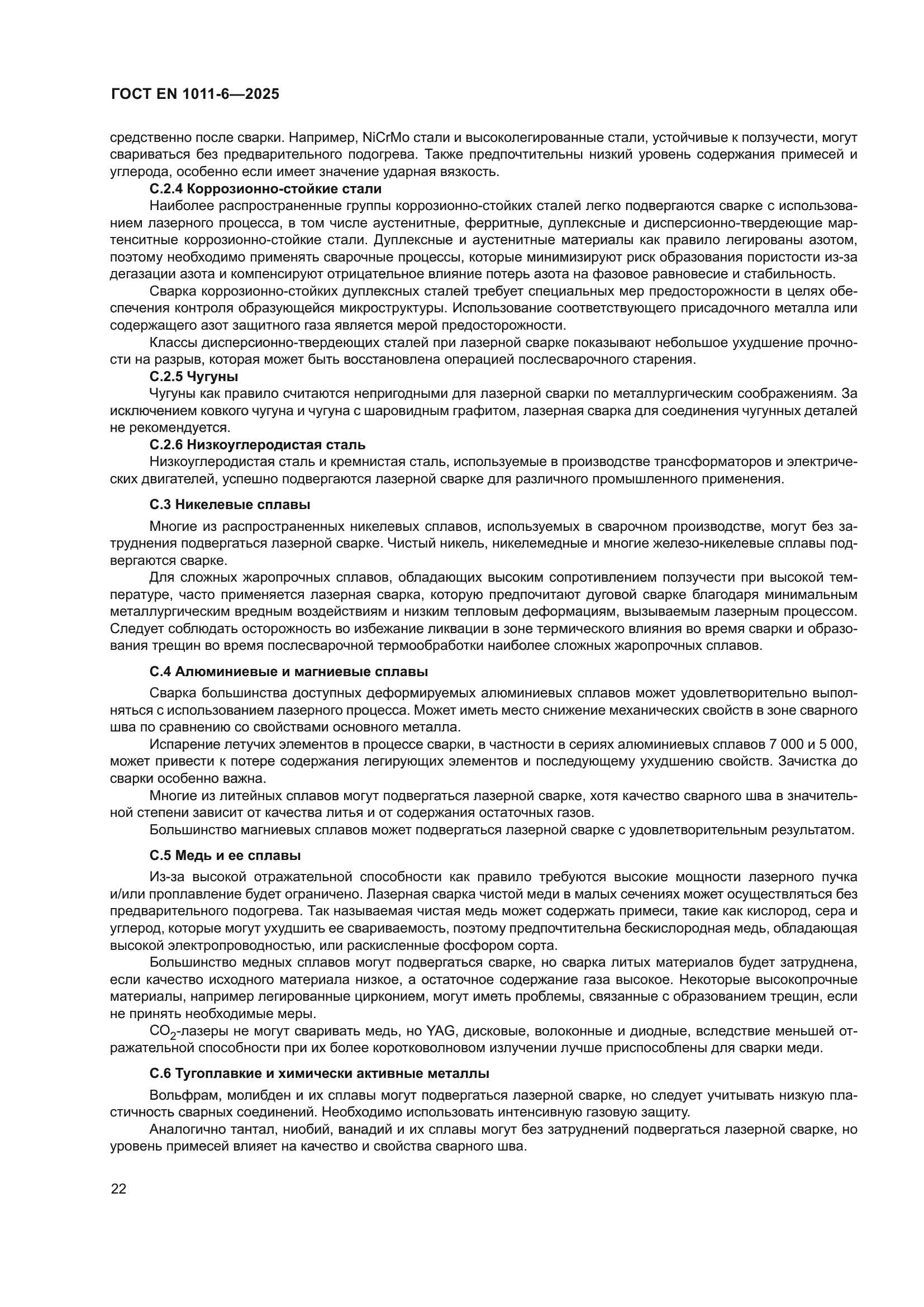 ГОСТ EN 1011-6-2025