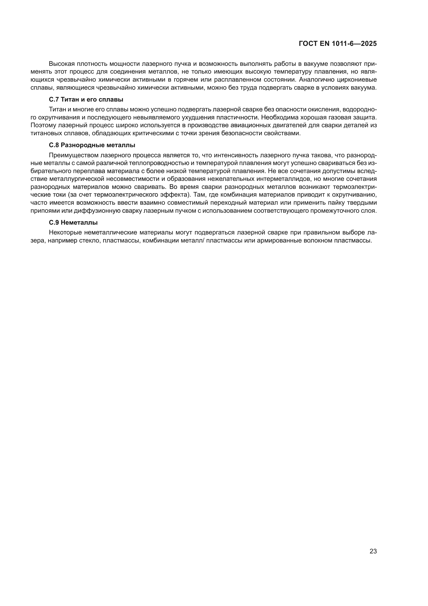 ГОСТ EN 1011-6-2025