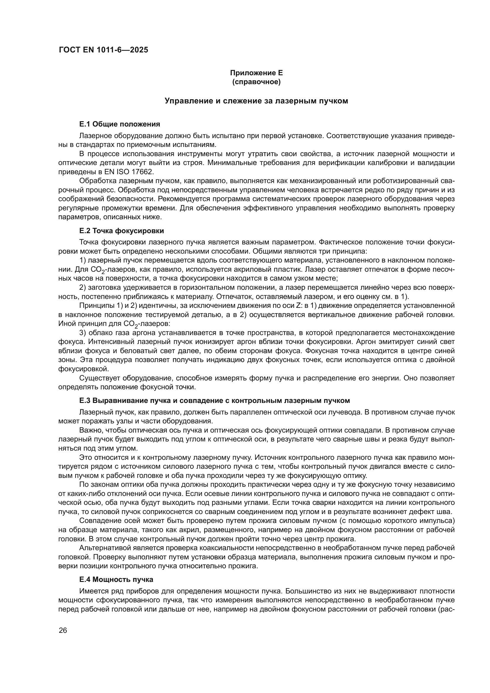 ГОСТ EN 1011-6-2025