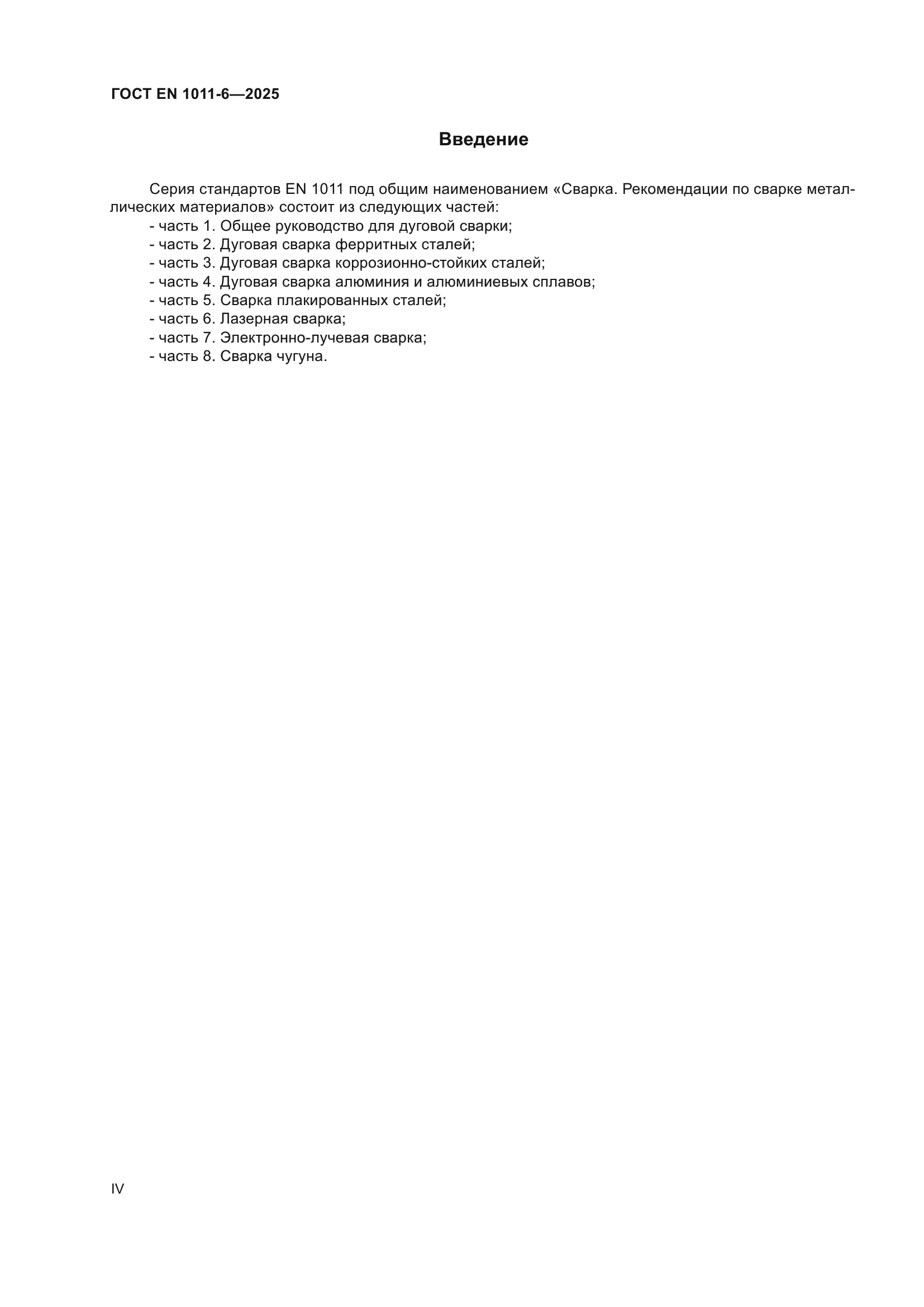ГОСТ EN 1011-6-2025
