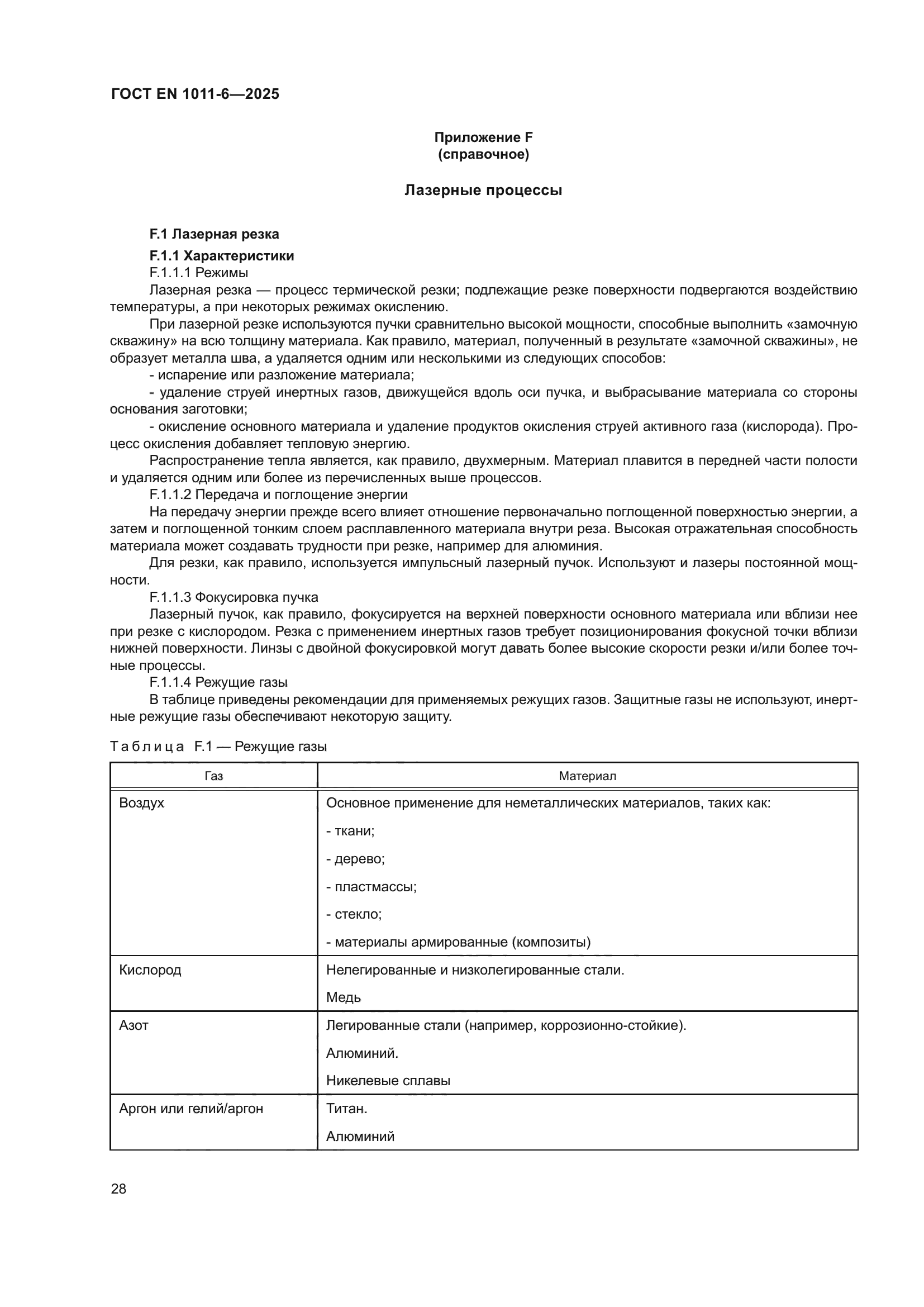 ГОСТ EN 1011-6-2025