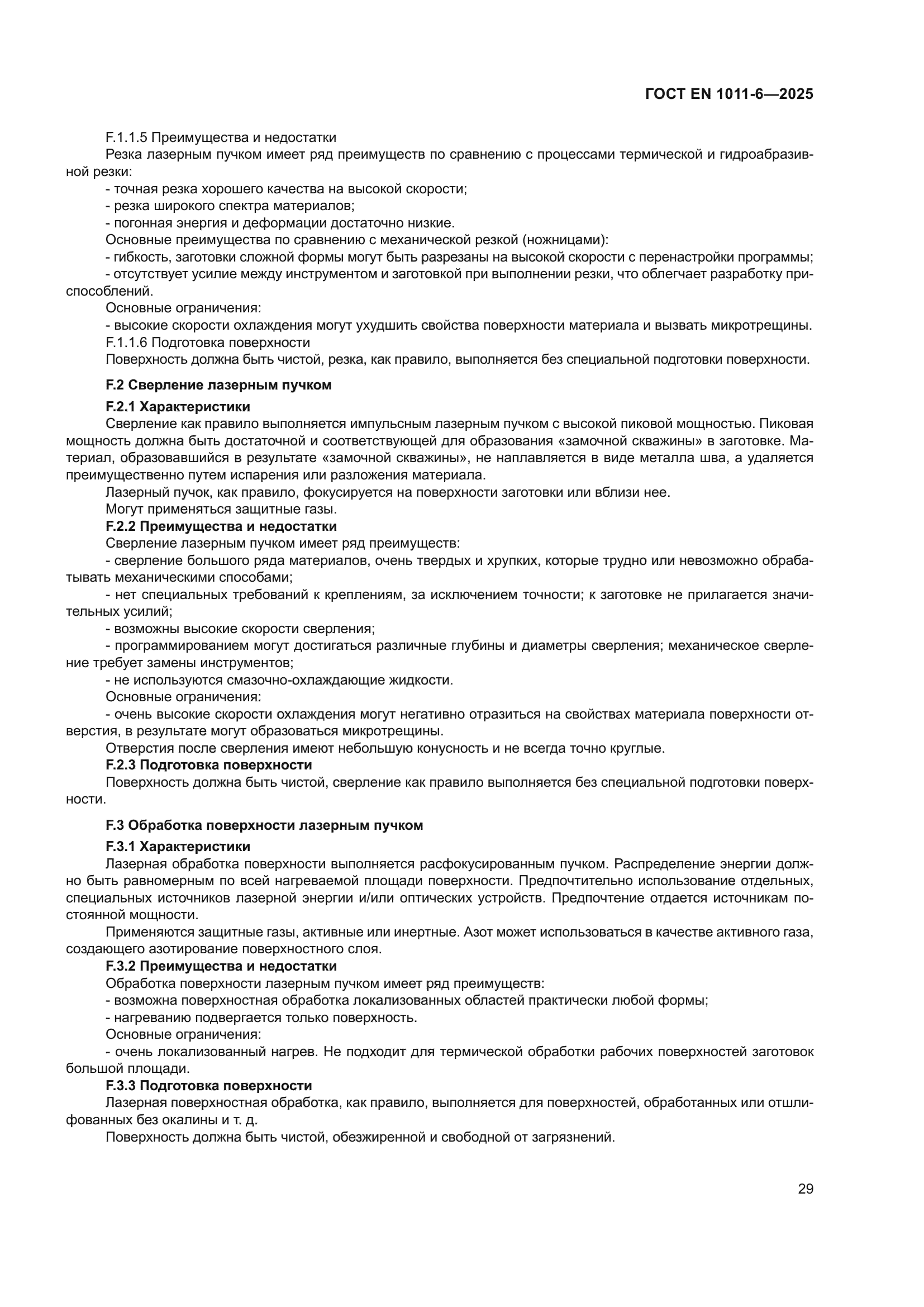 ГОСТ EN 1011-6-2025