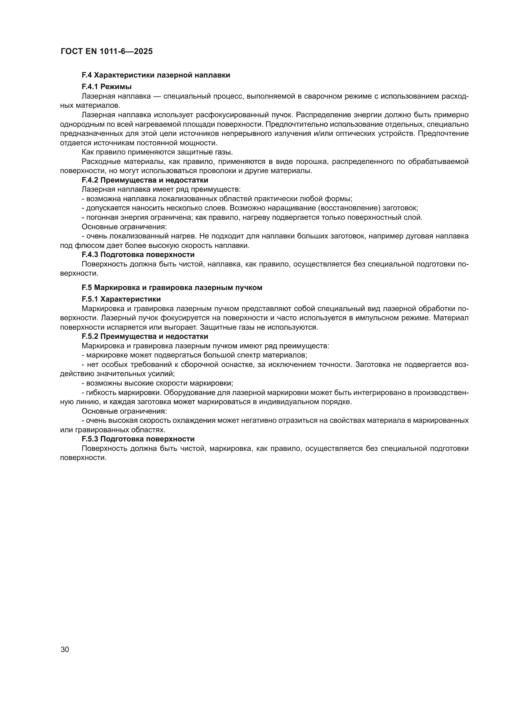 ГОСТ EN 1011-6-2025