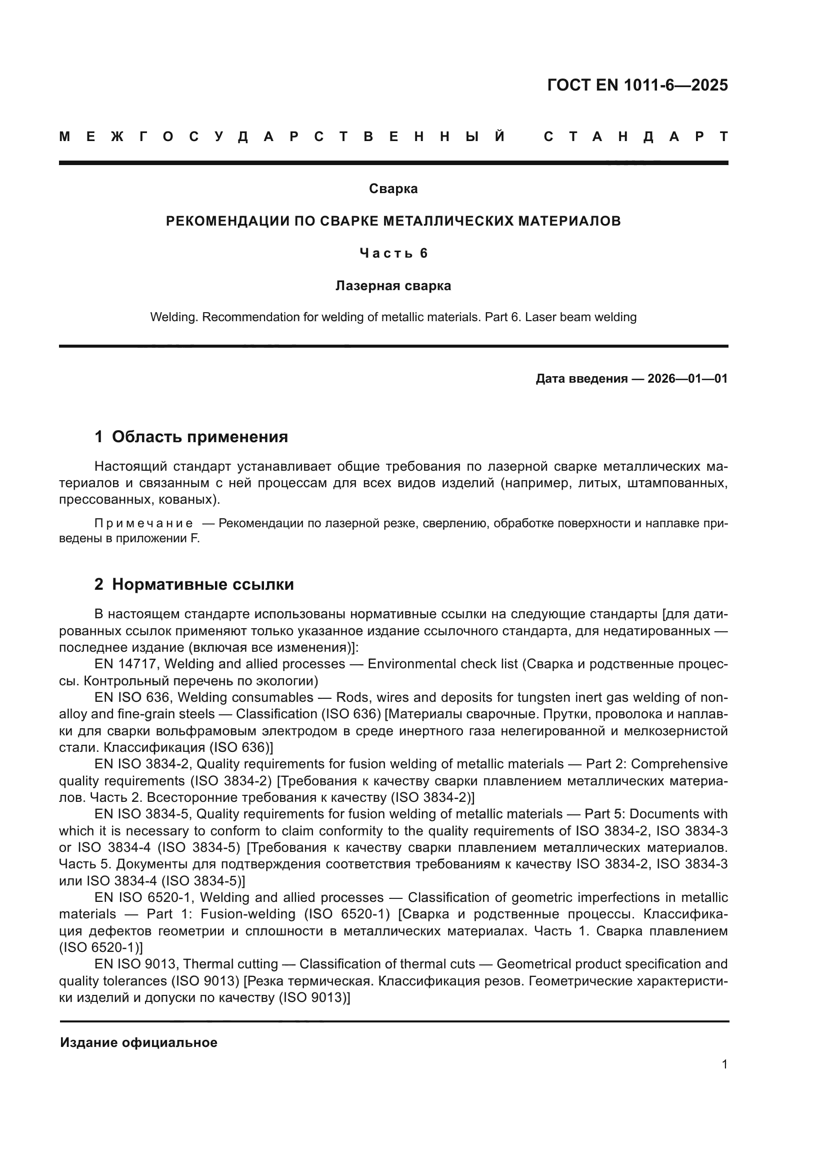 ГОСТ EN 1011-6-2025