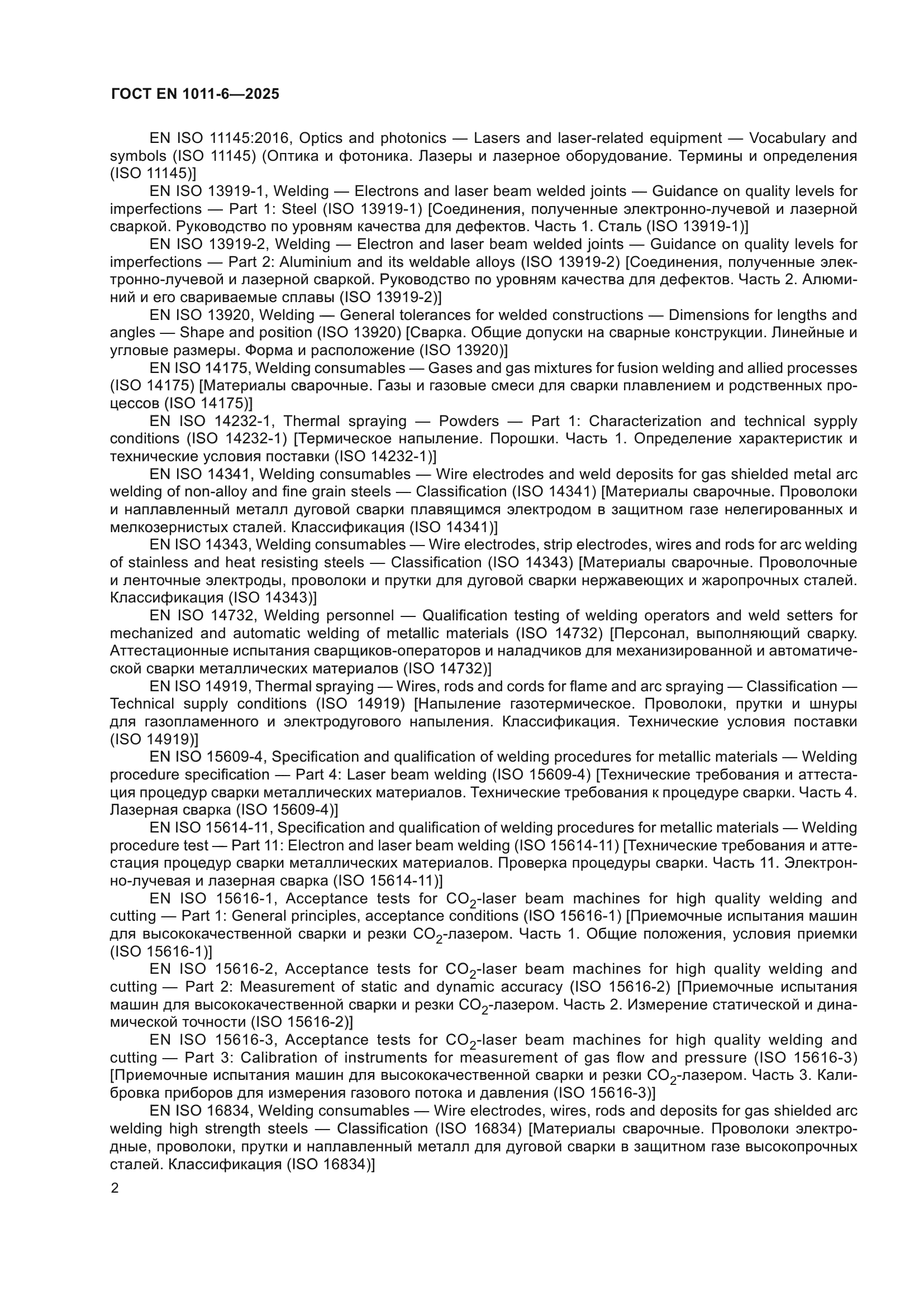 ГОСТ EN 1011-6-2025