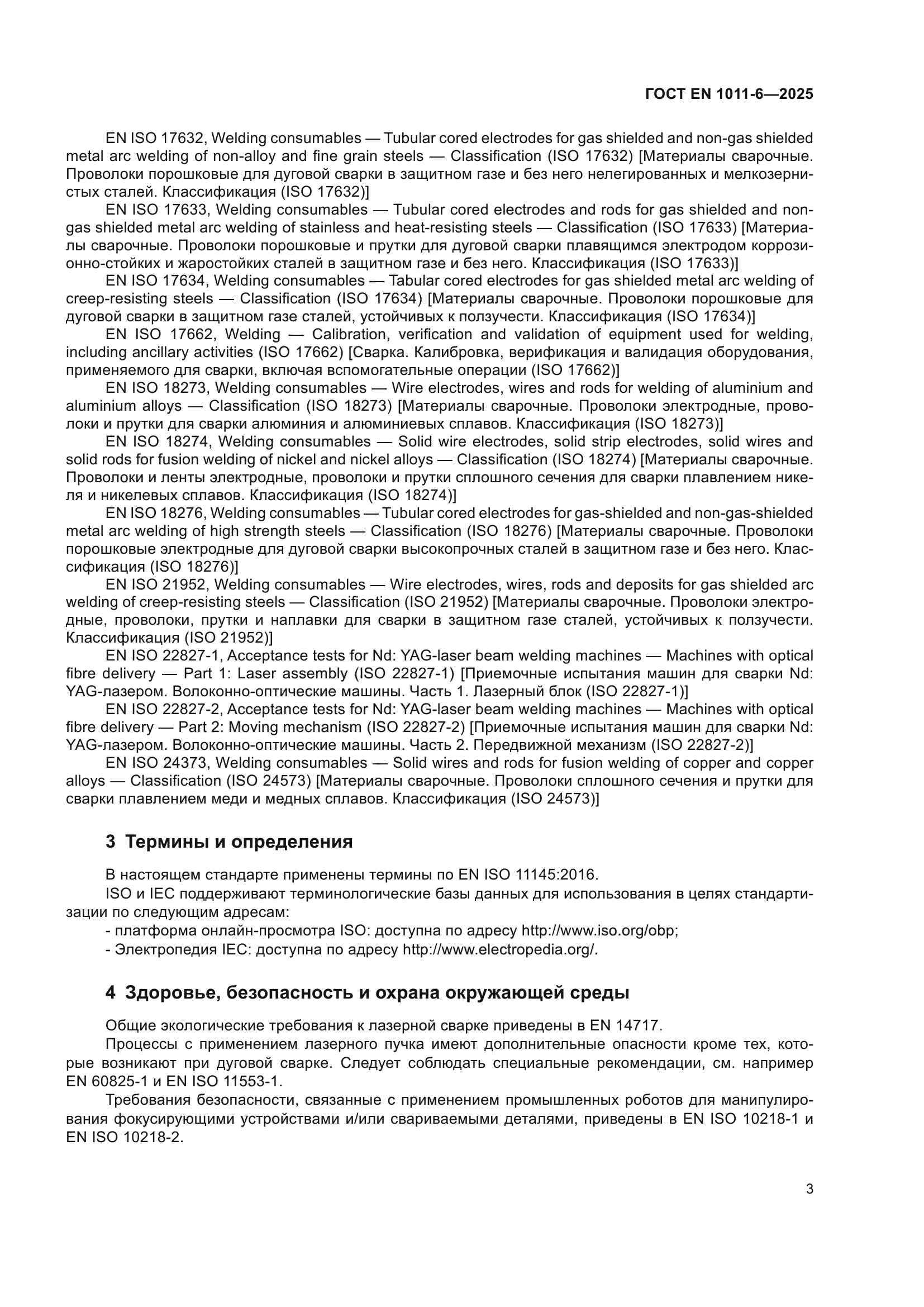 ГОСТ EN 1011-6-2025