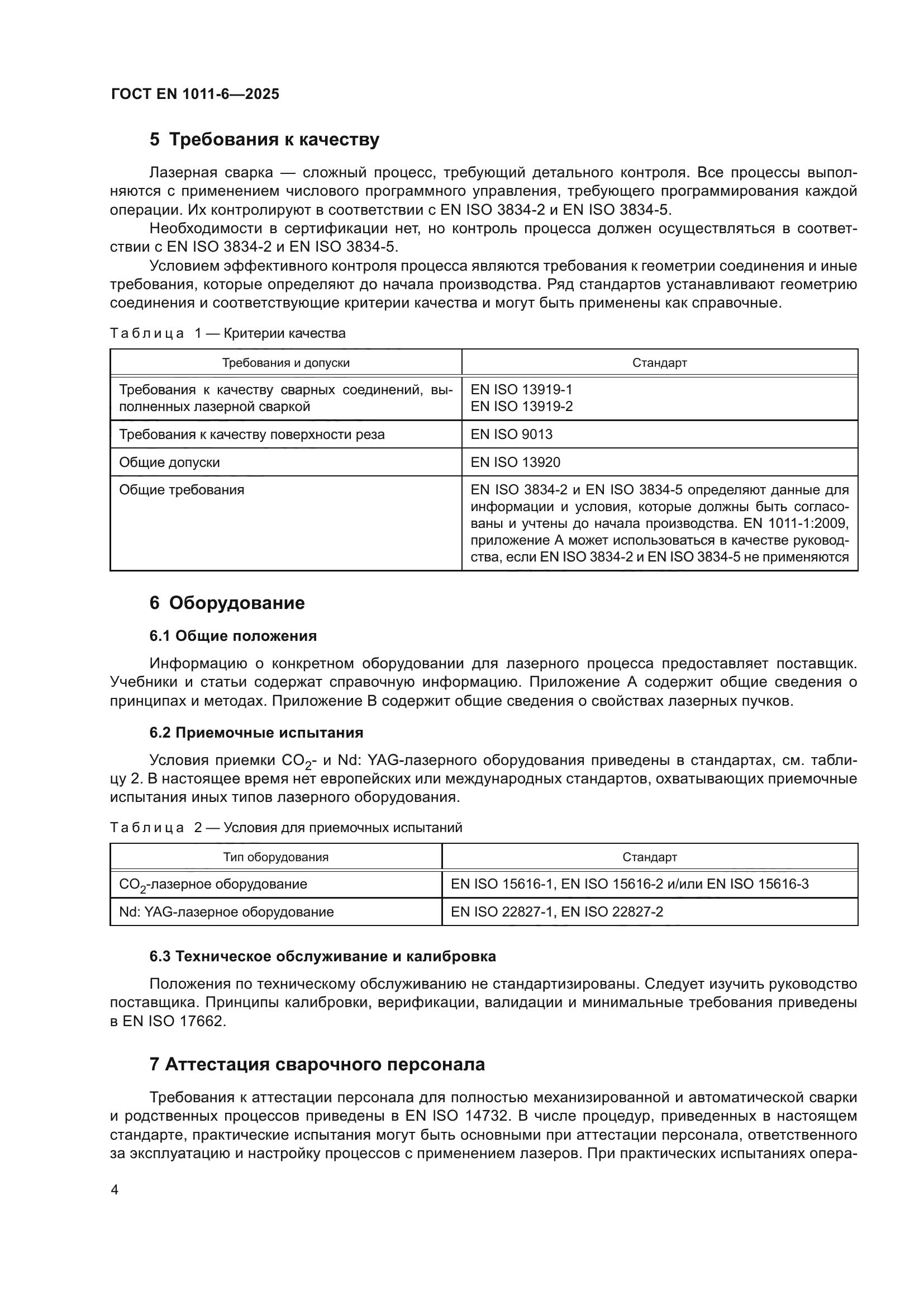 ГОСТ EN 1011-6-2025