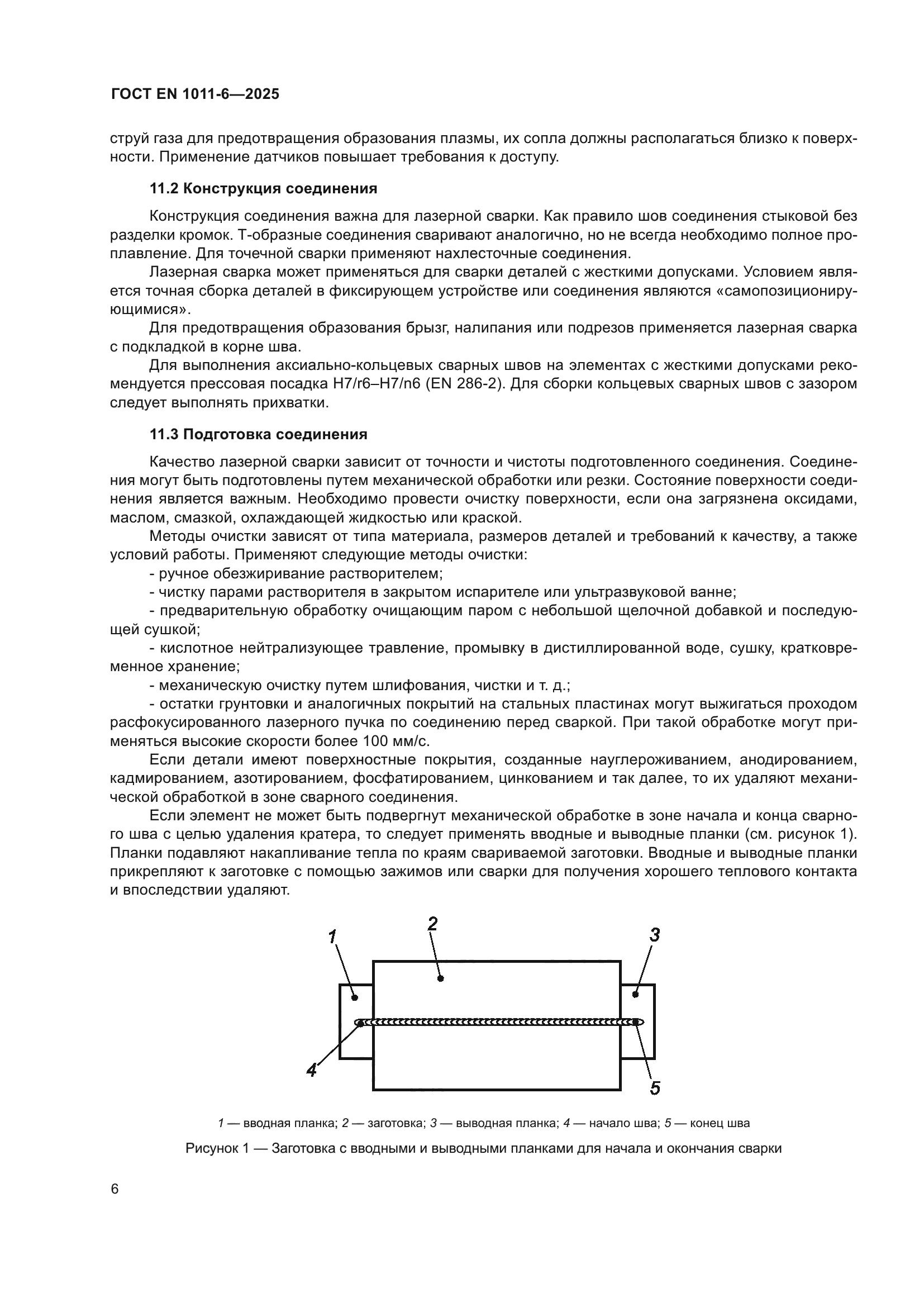 ГОСТ EN 1011-6-2025