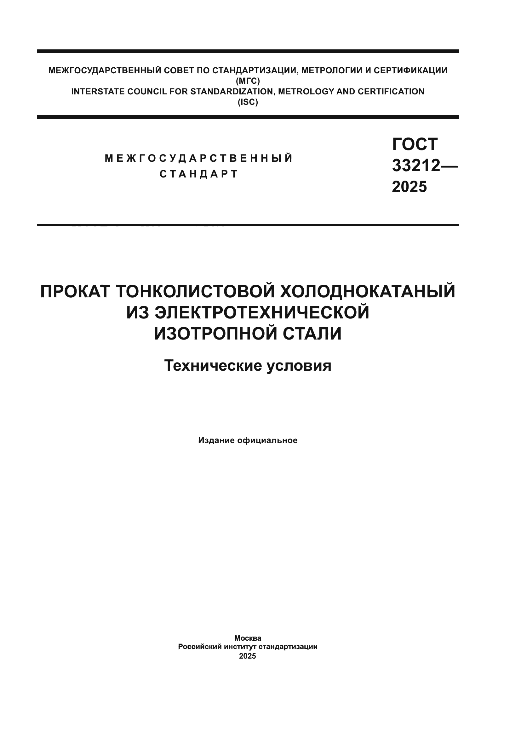 ГОСТ 33212-2025