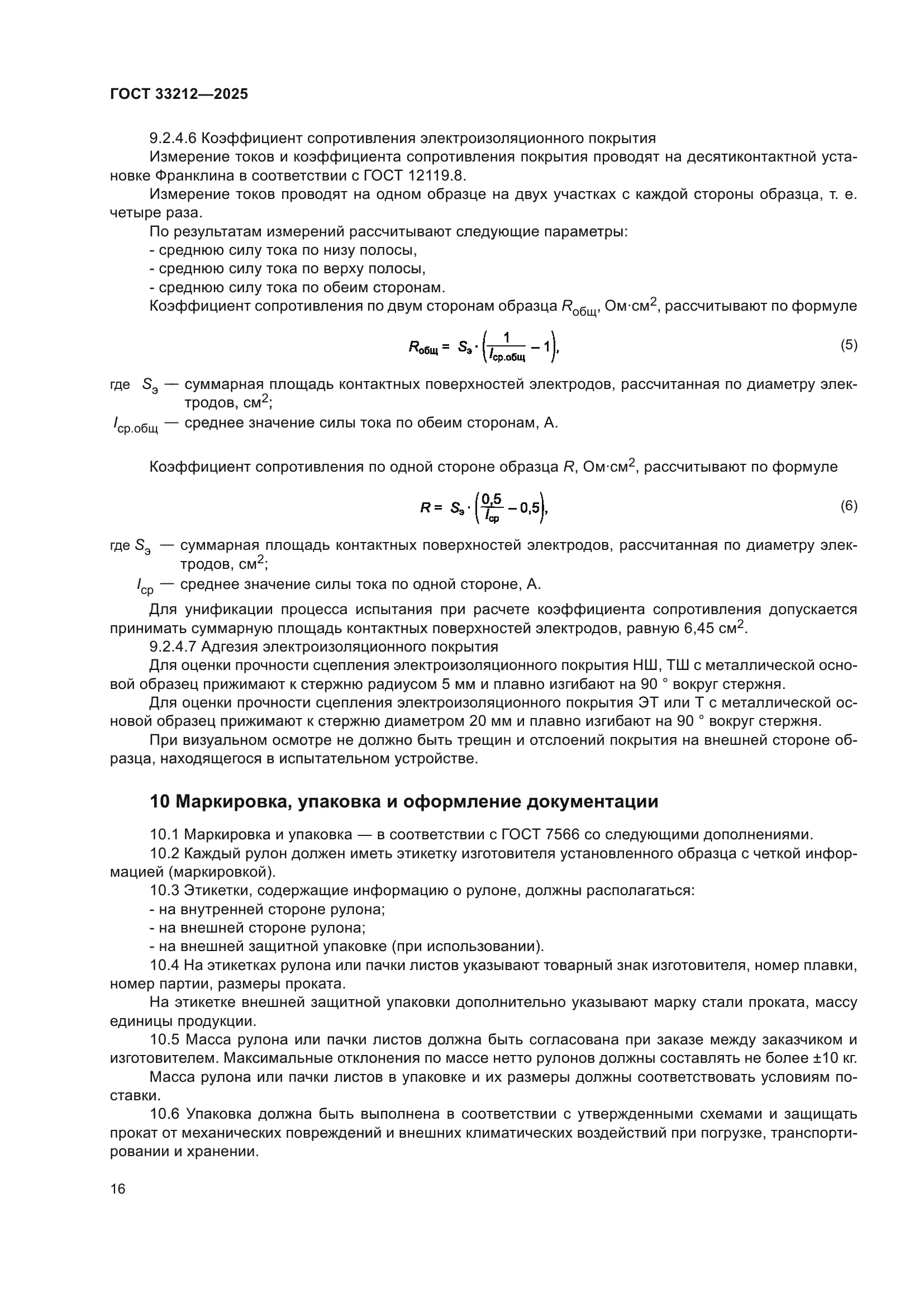 ГОСТ 33212-2025