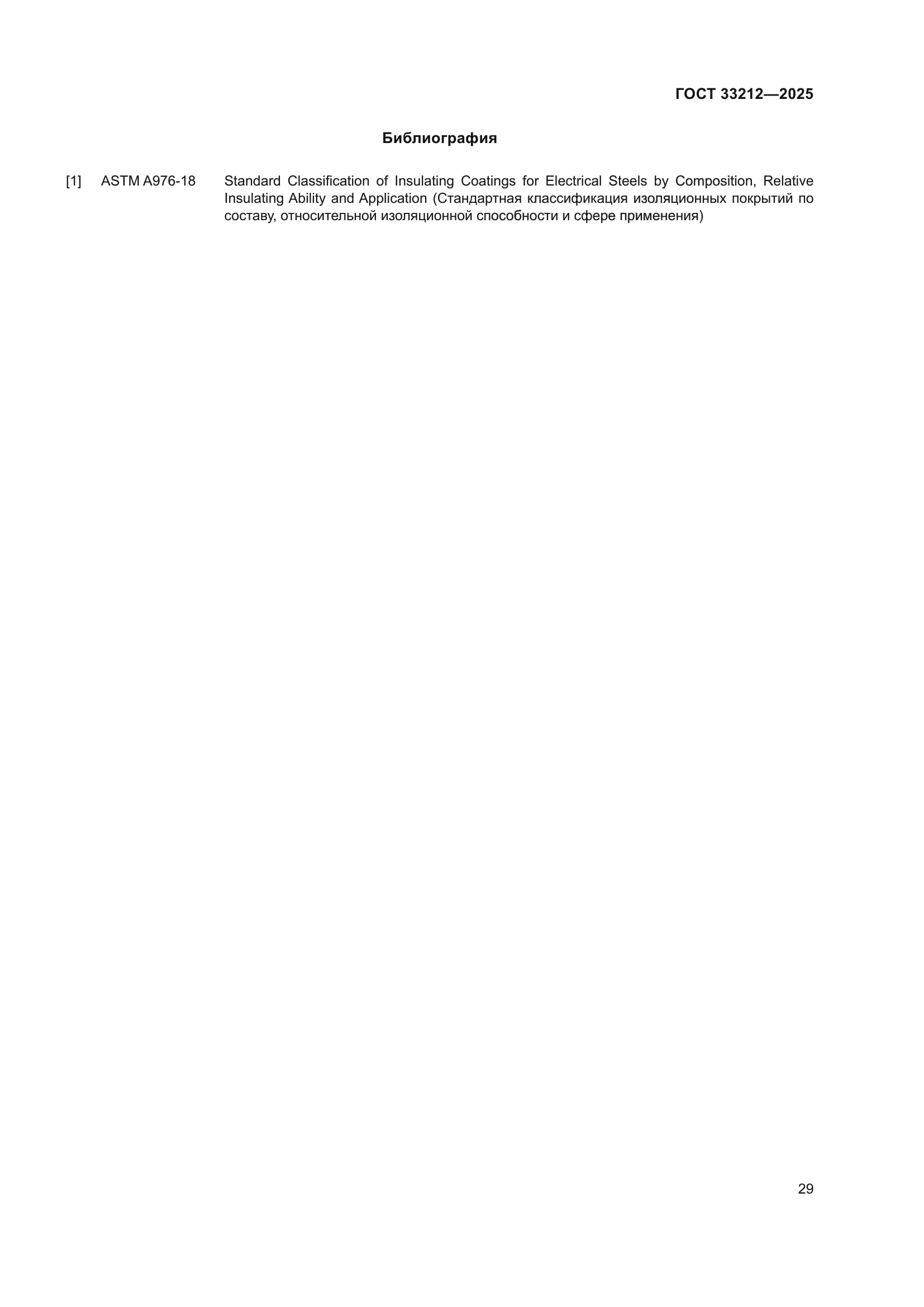 ГОСТ 33212-2025