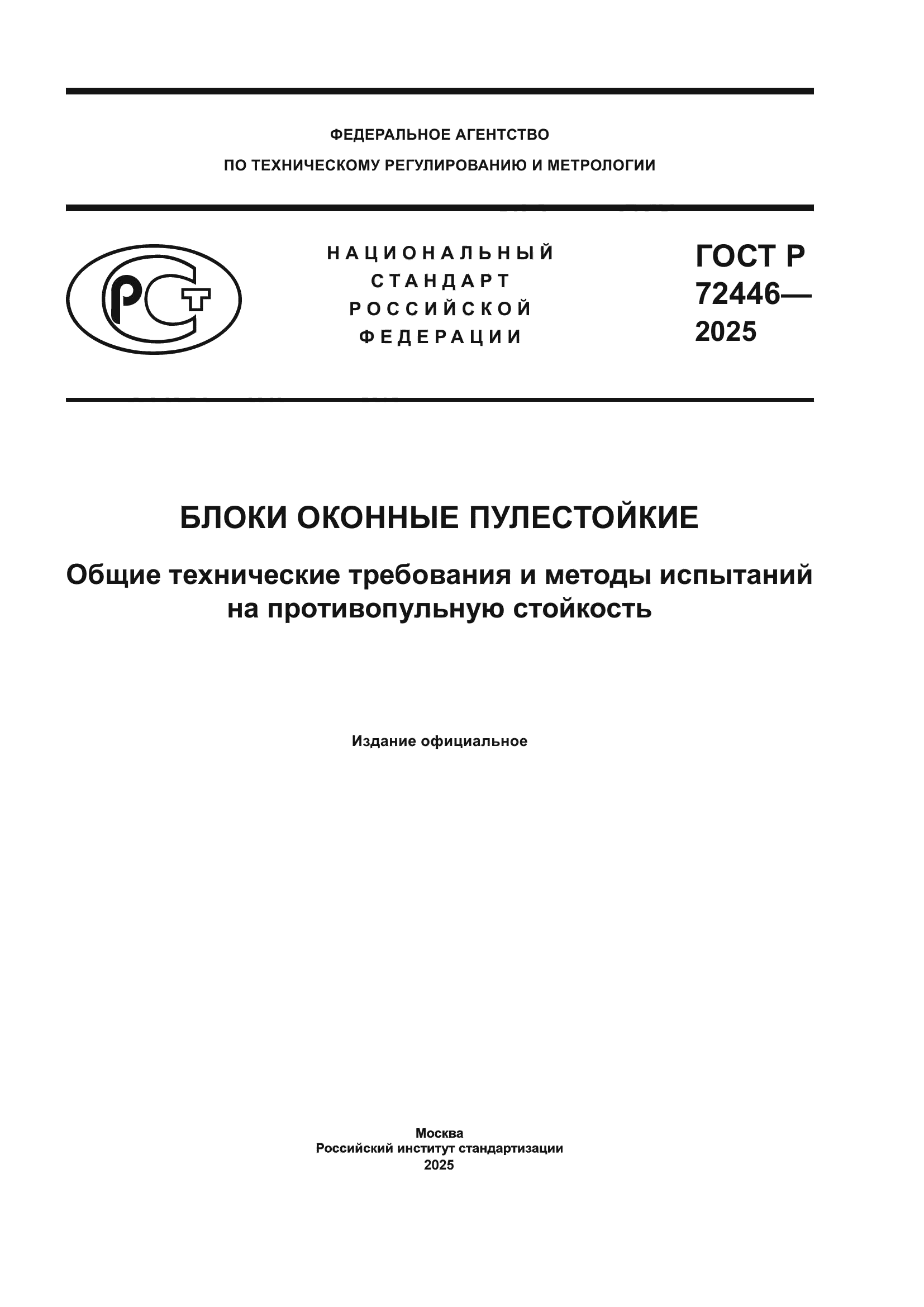 ГОСТ Р 72446-2025