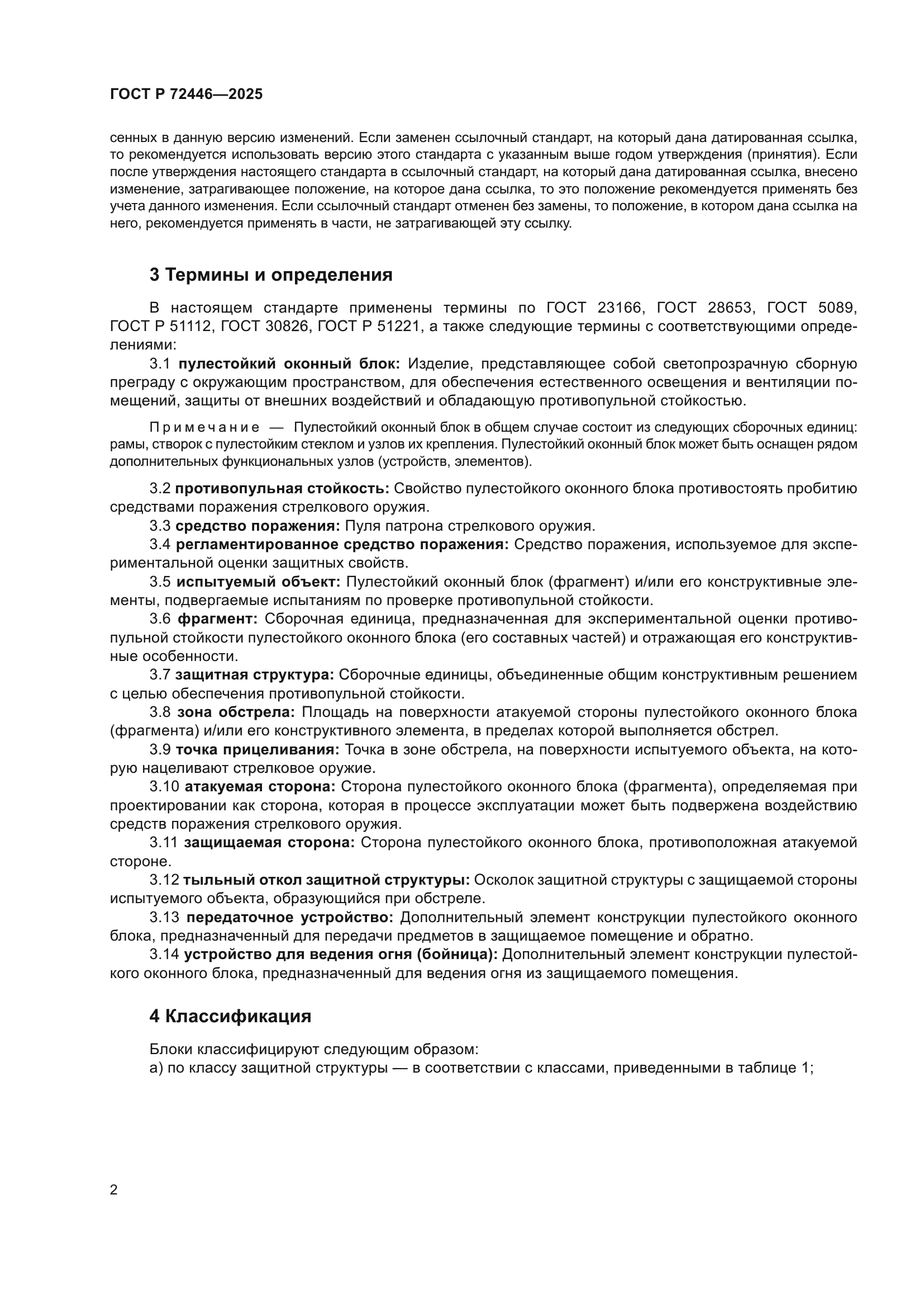 ГОСТ Р 72446-2025