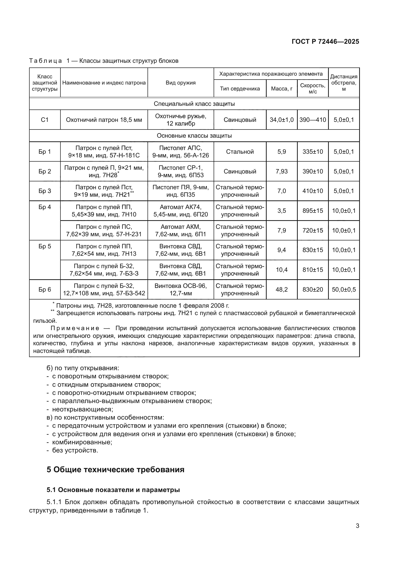 ГОСТ Р 72446-2025