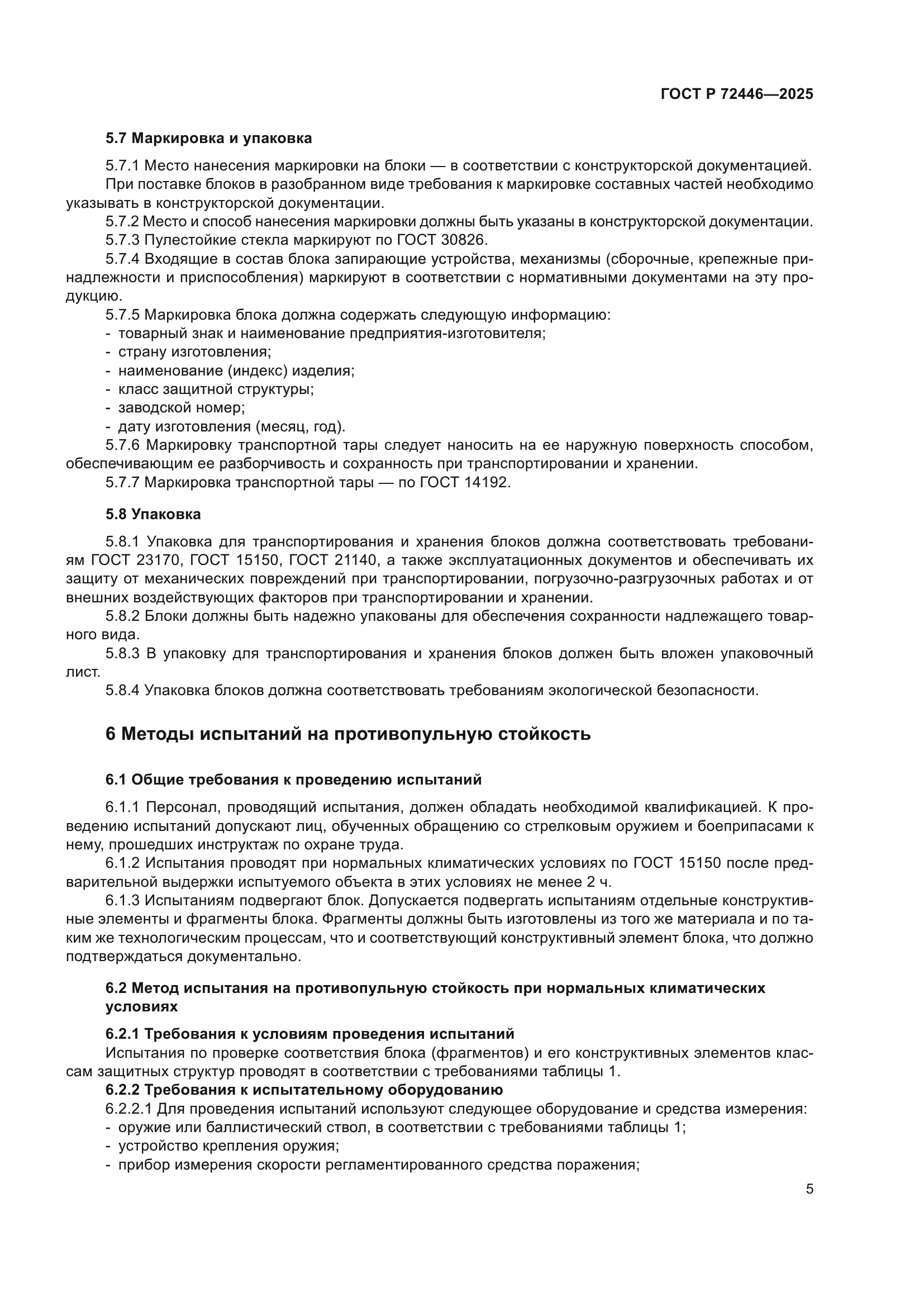 ГОСТ Р 72446-2025