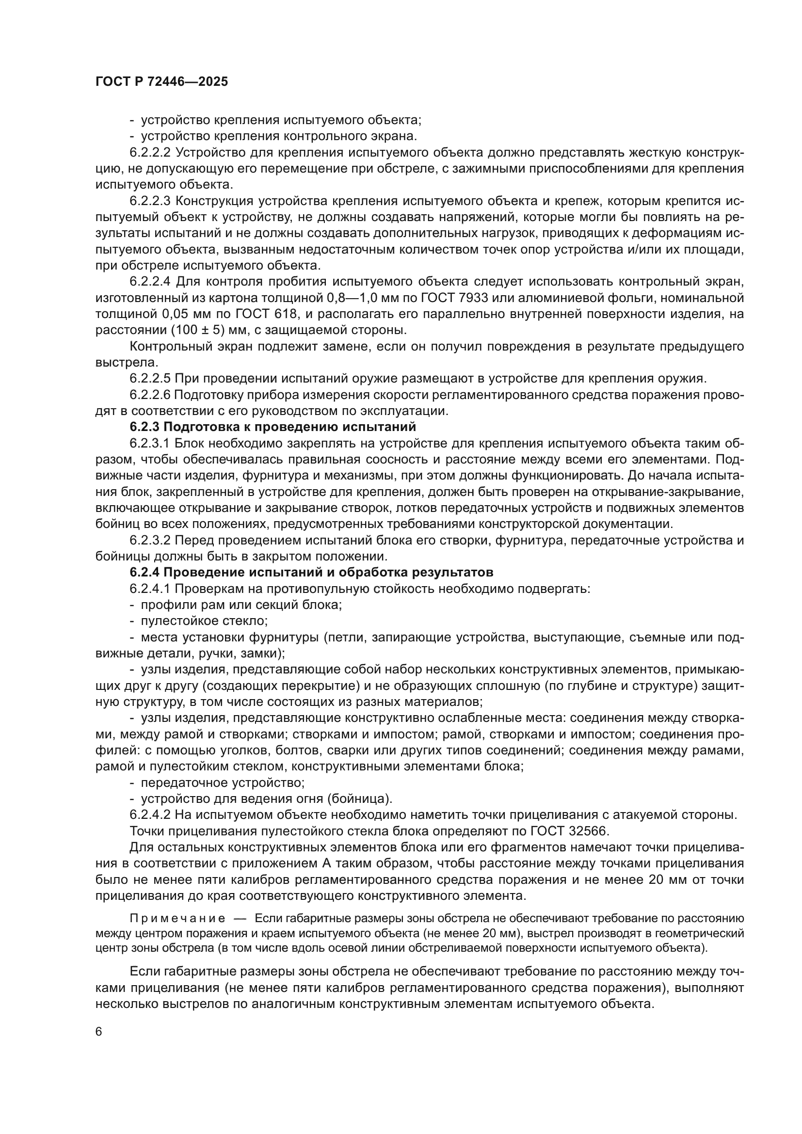 ГОСТ Р 72446-2025