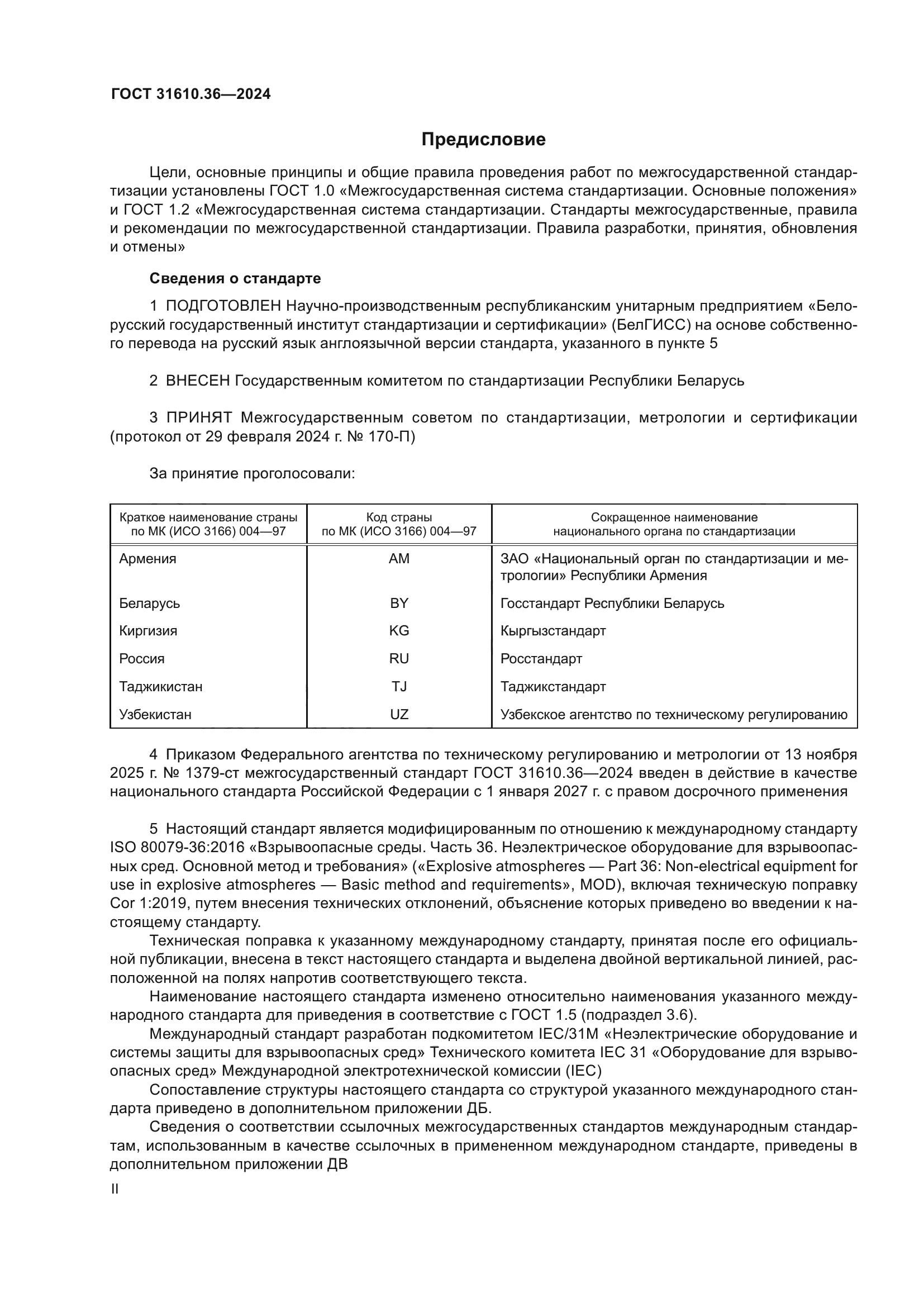ГОСТ 31610.36-2024