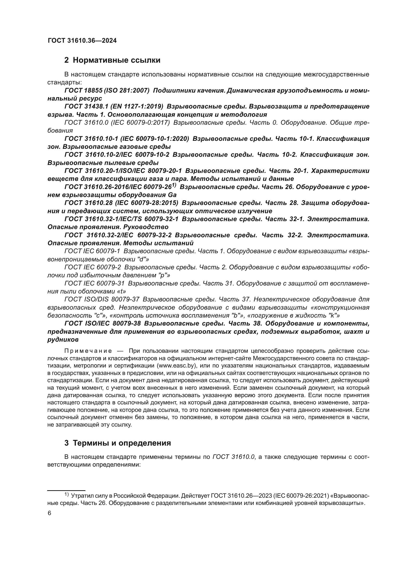 ГОСТ 31610.36-2024