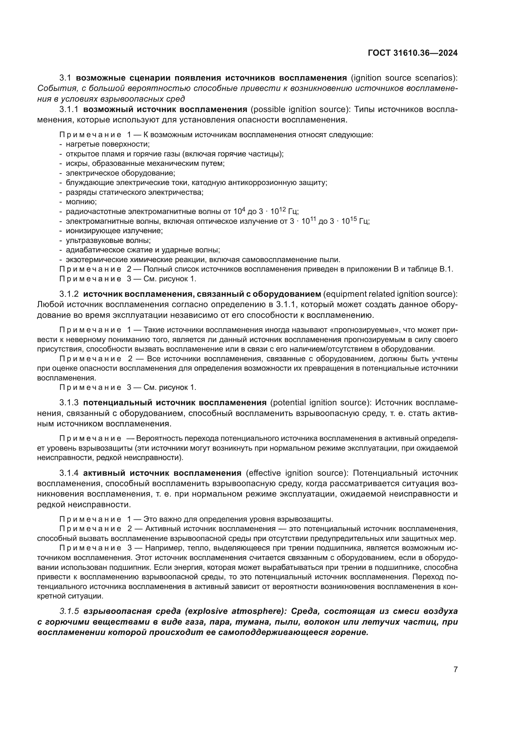 ГОСТ 31610.36-2024