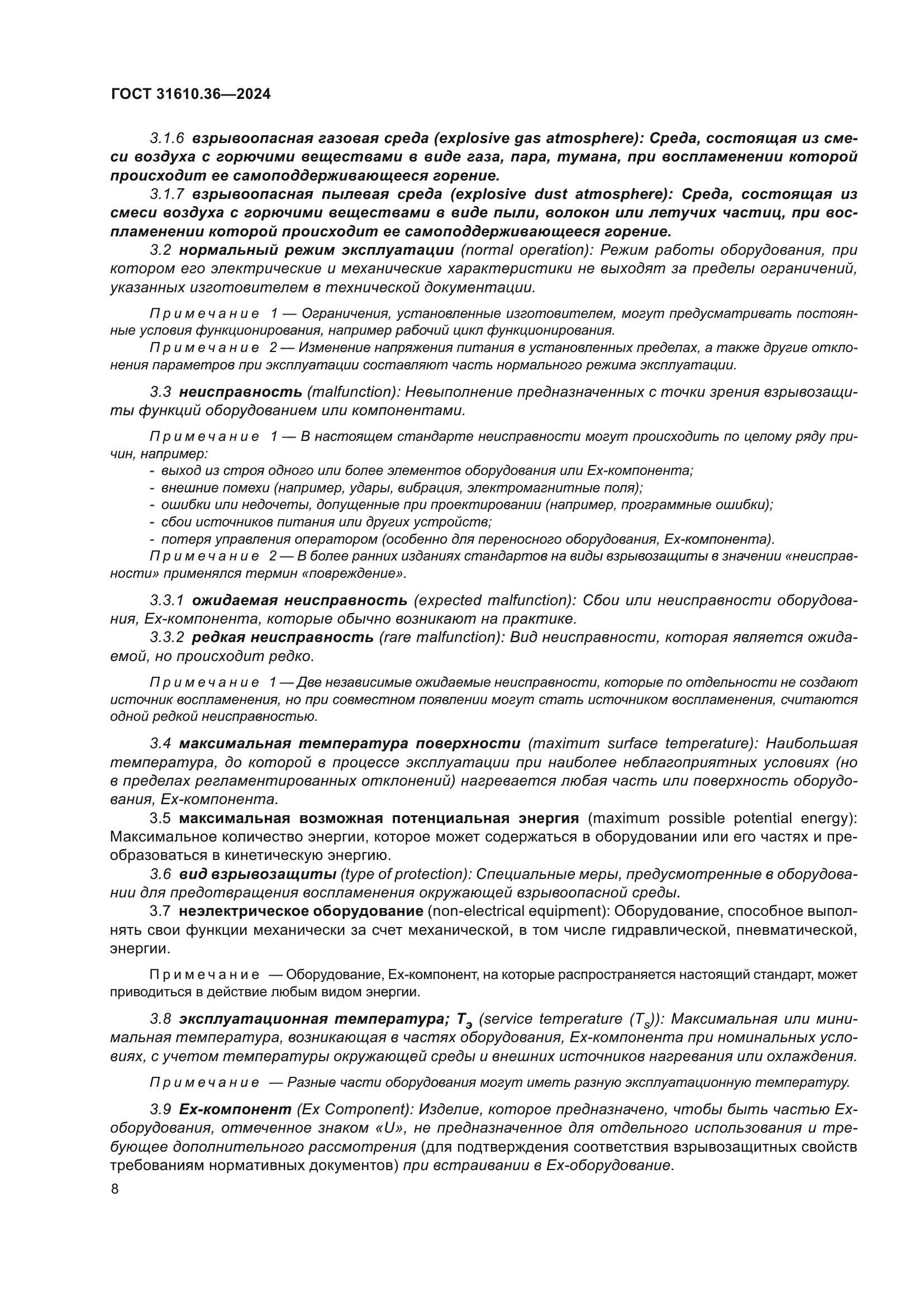 ГОСТ 31610.36-2024