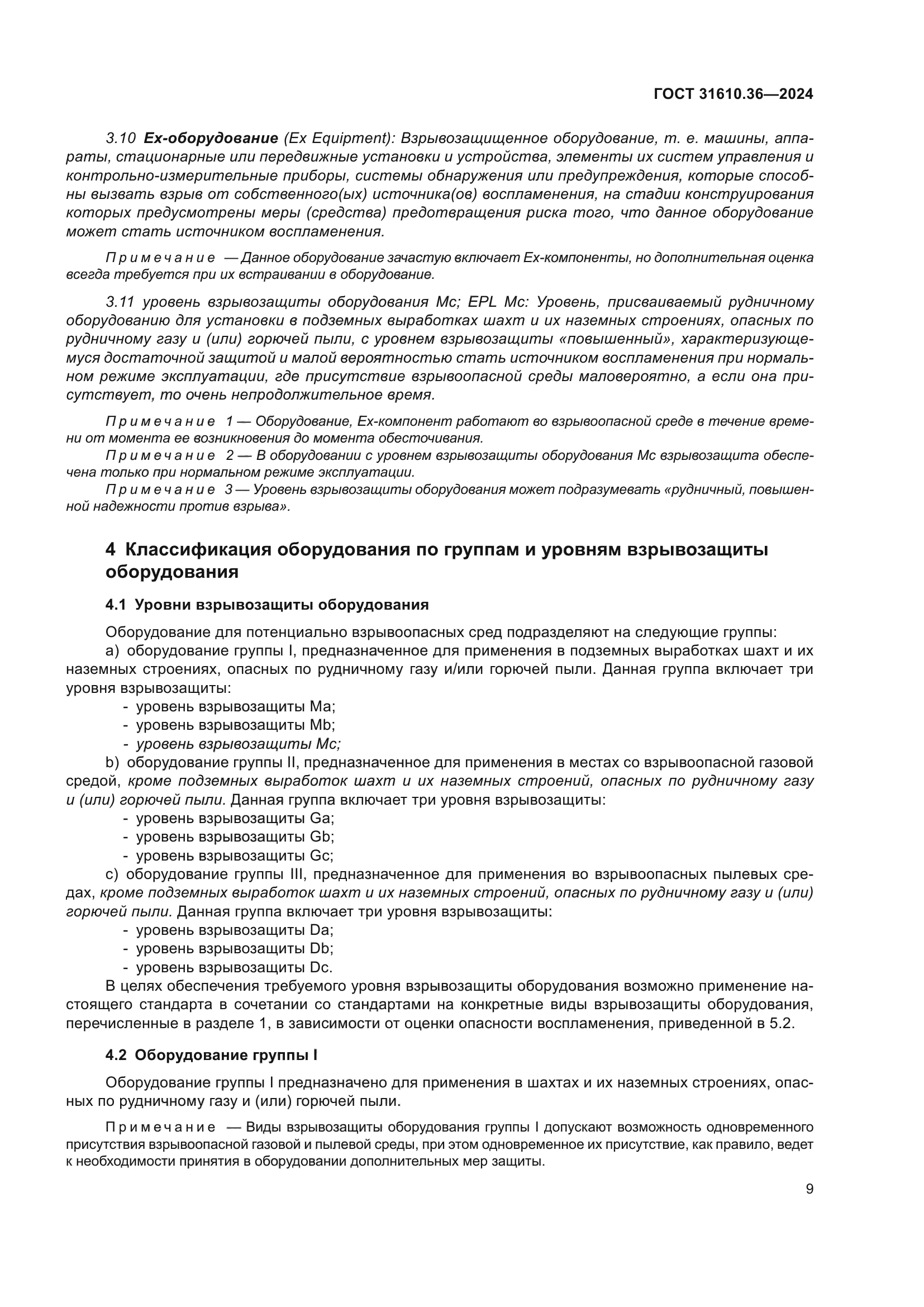 ГОСТ 31610.36-2024