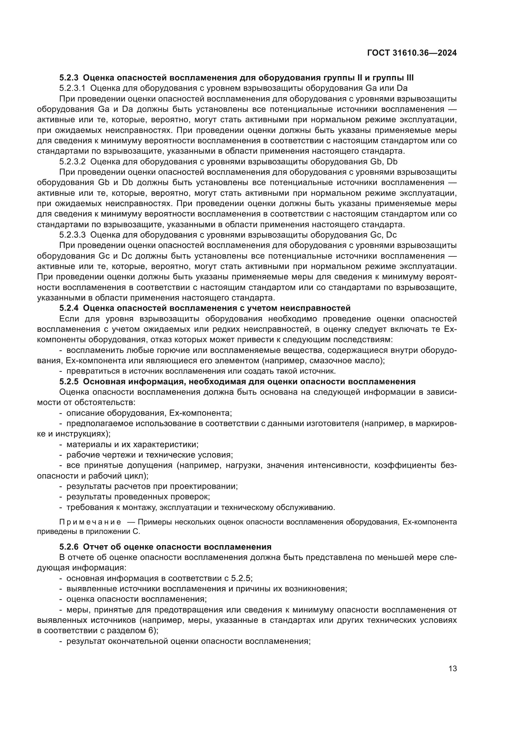 ГОСТ 31610.36-2024