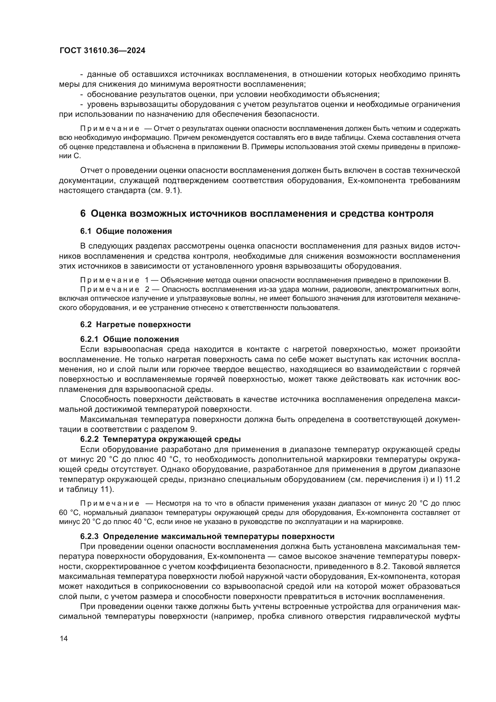 ГОСТ 31610.36-2024