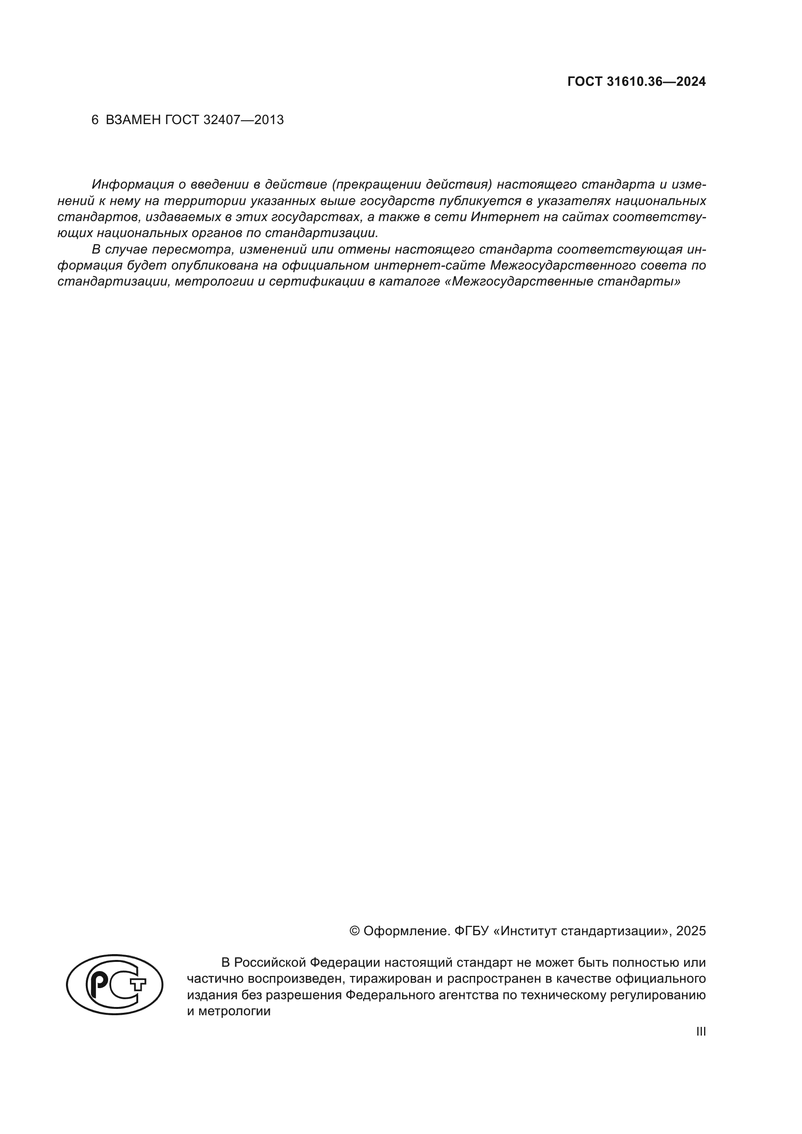 ГОСТ 31610.36-2024