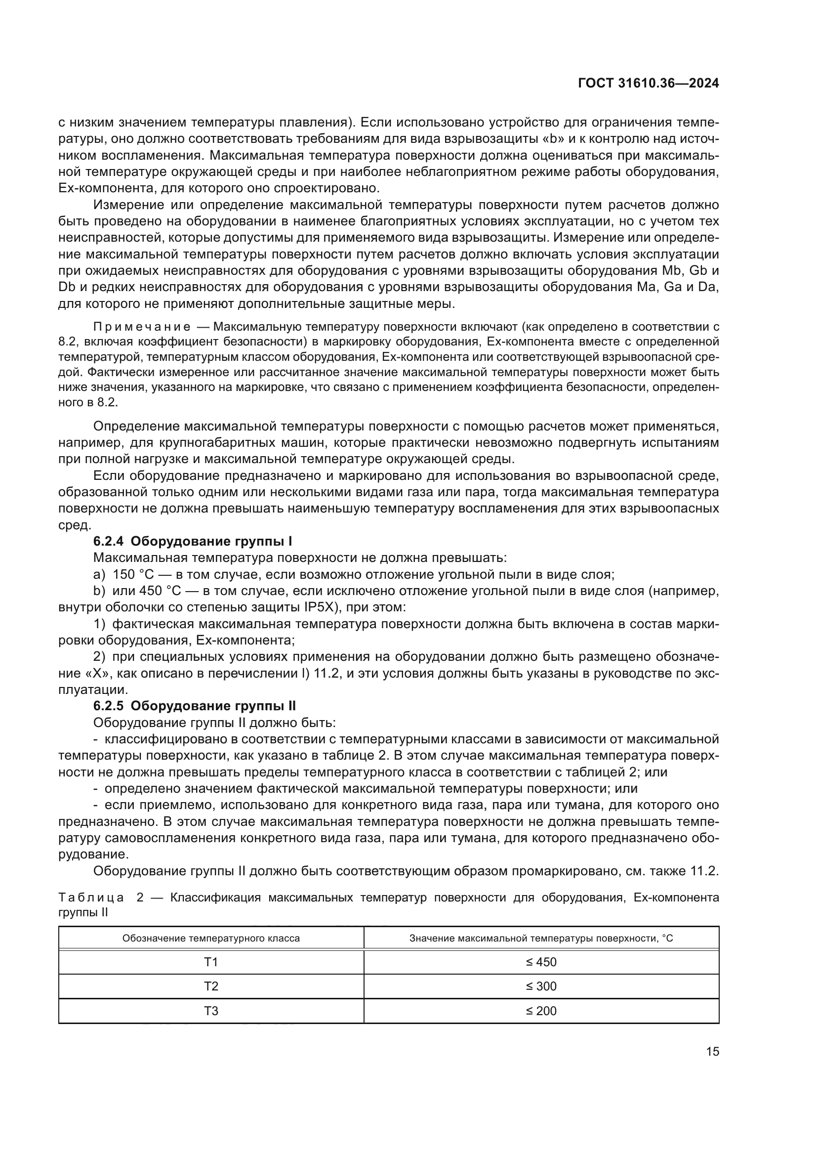 ГОСТ 31610.36-2024