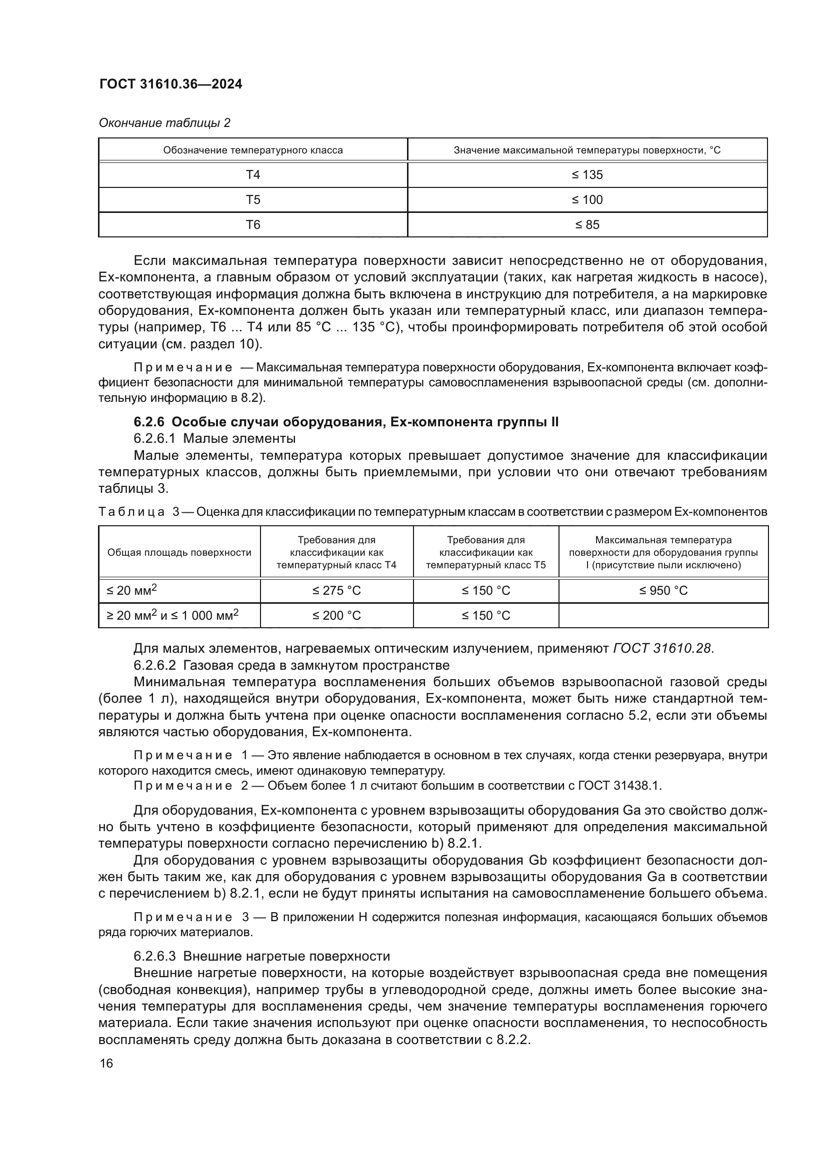 ГОСТ 31610.36-2024