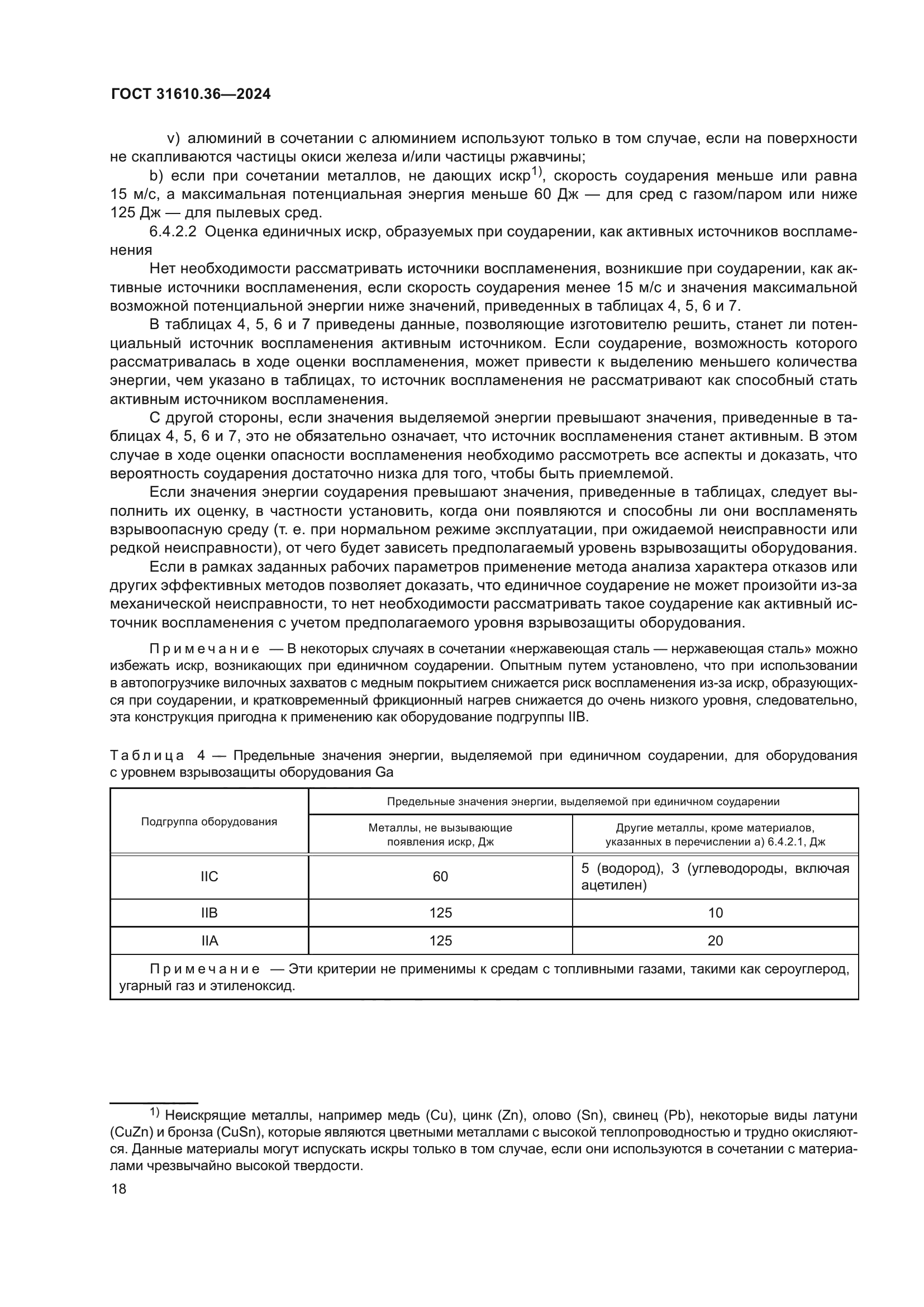 ГОСТ 31610.36-2024