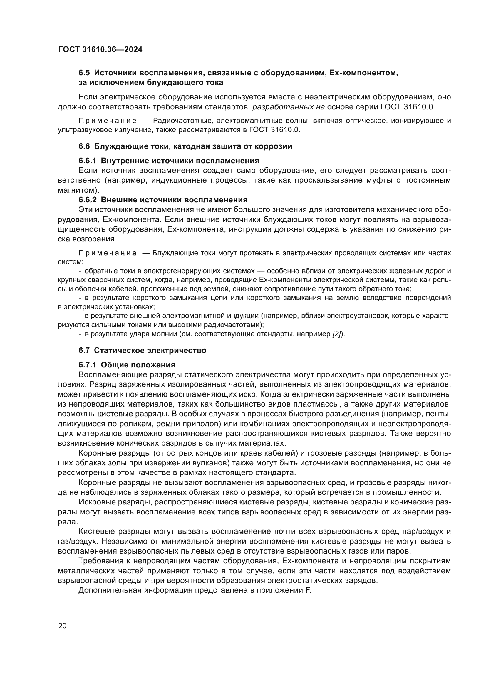 ГОСТ 31610.36-2024