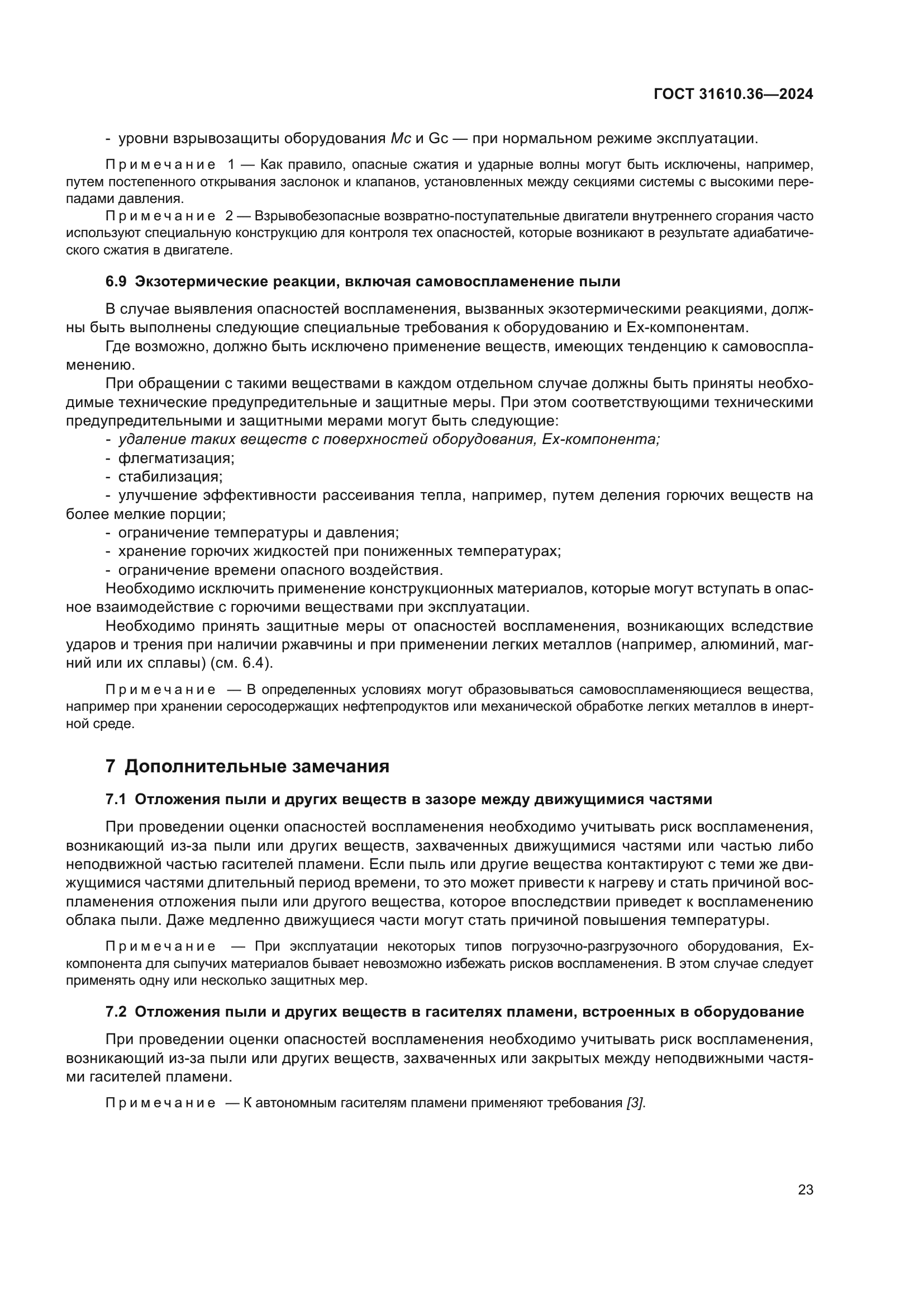 ГОСТ 31610.36-2024