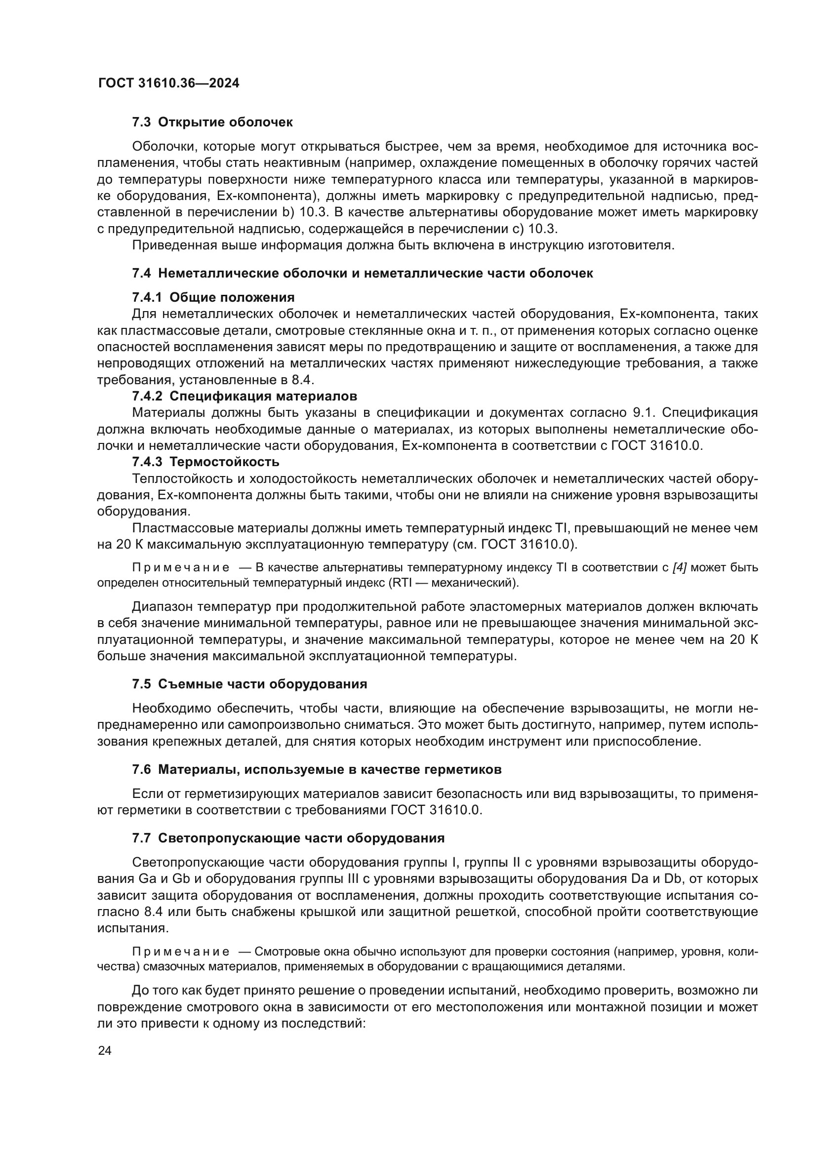 ГОСТ 31610.36-2024