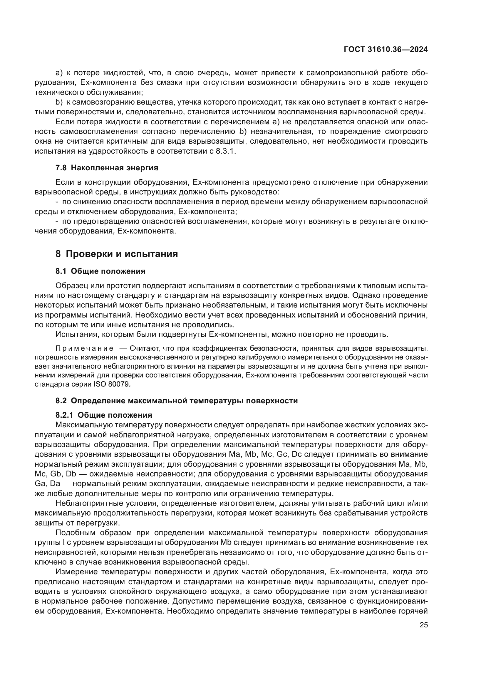 ГОСТ 31610.36-2024