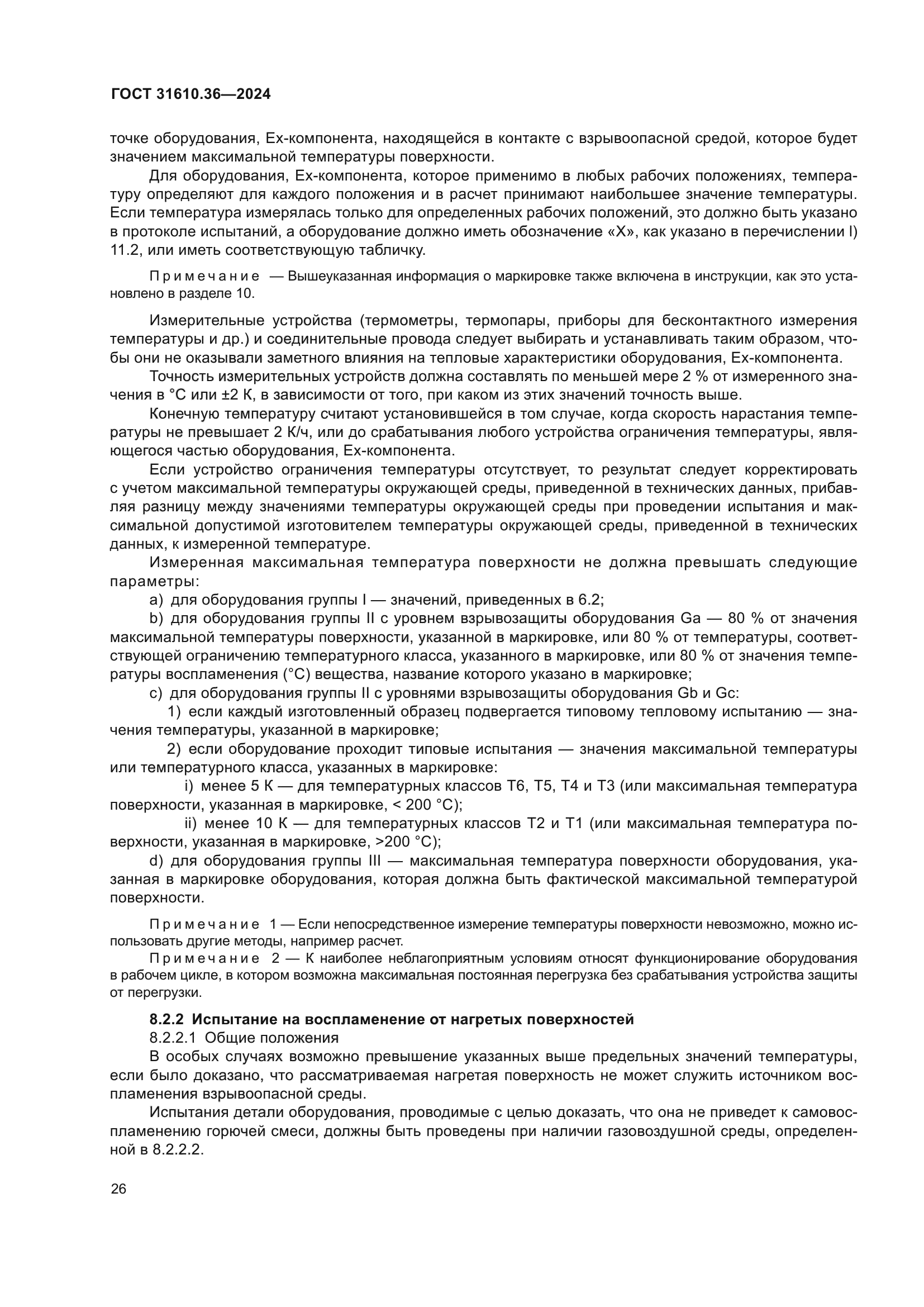 ГОСТ 31610.36-2024