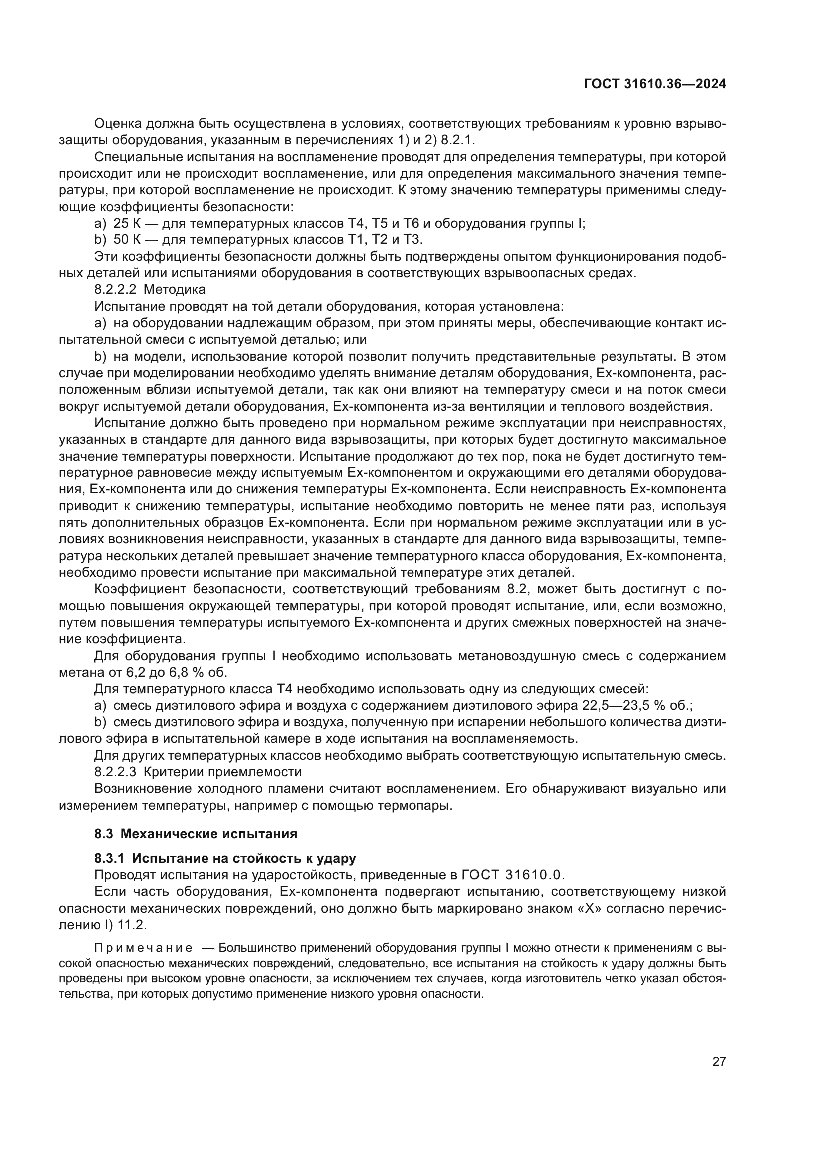 ГОСТ 31610.36-2024